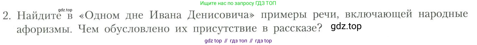 Литература, 11 класс Учебник, авторы: Коровин Валентин Иванович, Вершинина Наталья Леонидовна, Гальцова Елена Дмитриевна, Дмитриева Екатерина Евгеньевна, Журавлев Виктор Петрович, Капитанова Людмила Анатольевна, Николаева Евгения Васильевна, Сапожков Сергей Вениаминович, Тихомиров Серней Владимирович, Урманов Александр Васильевич, Целкова Лина Николаевна, Чернышева Елена Геннадьевна, издательство Просвещение, Москва, 2019, зелёного цвета, Часть 2, страница 309, номер 2, Условие