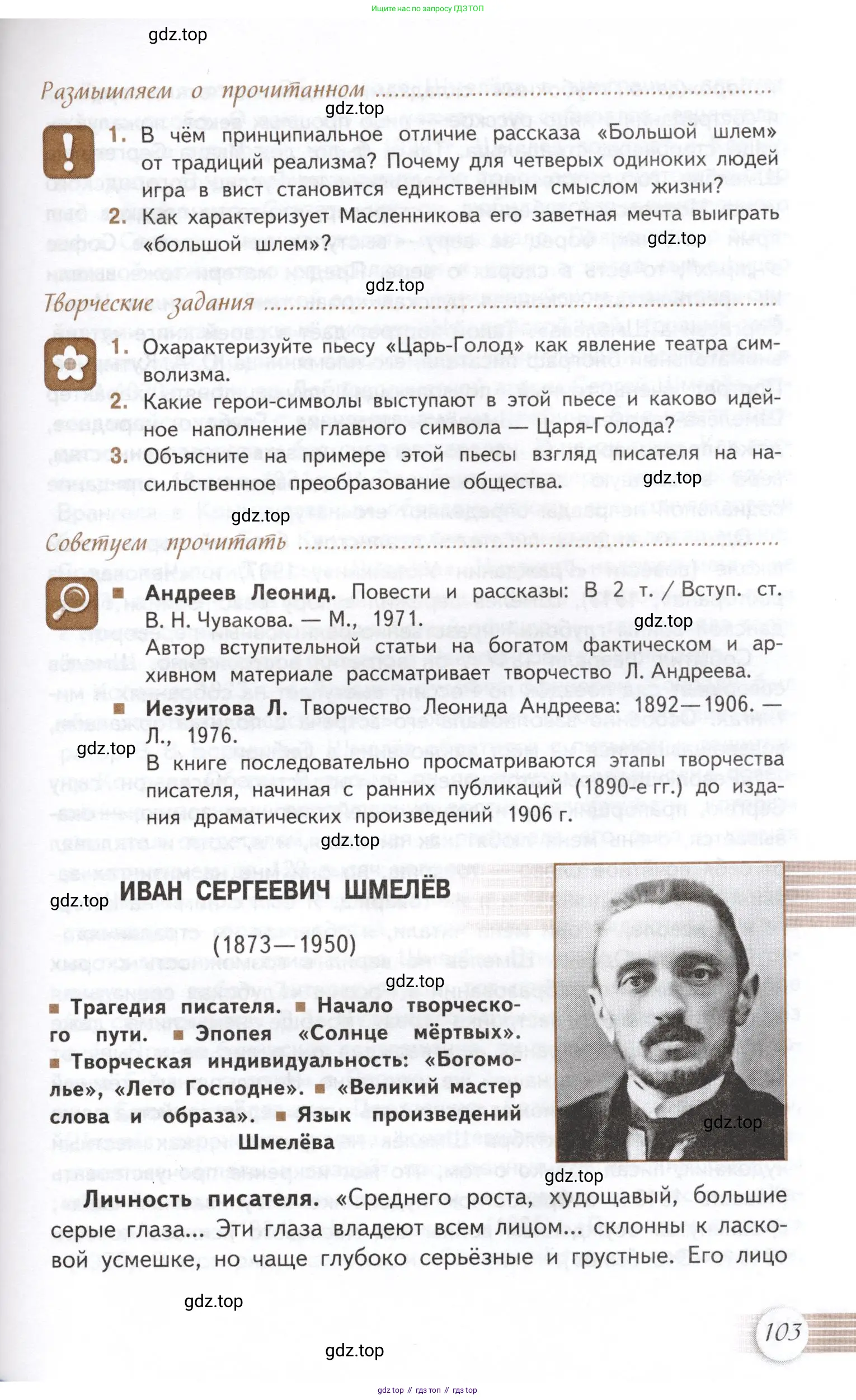 Литература, 11 класс Учебник, авторы: Михайлов Олег Николаевич, Шайтанов Игорь Олегович, Чалмаев Виктор Андреевич, Смирнова Людмила Алексеевна, Турков Андрей Михайлович, Журавлев Виктор Петрович, Марченко Алла Максимовна, Михайлов Александр Алексеевич, Белая Галина Анреевна, Свердлов Михаил Игоревич, издательство Просвещение, Москва, 2019, бирюзового цвета, Часть 1, страница 103