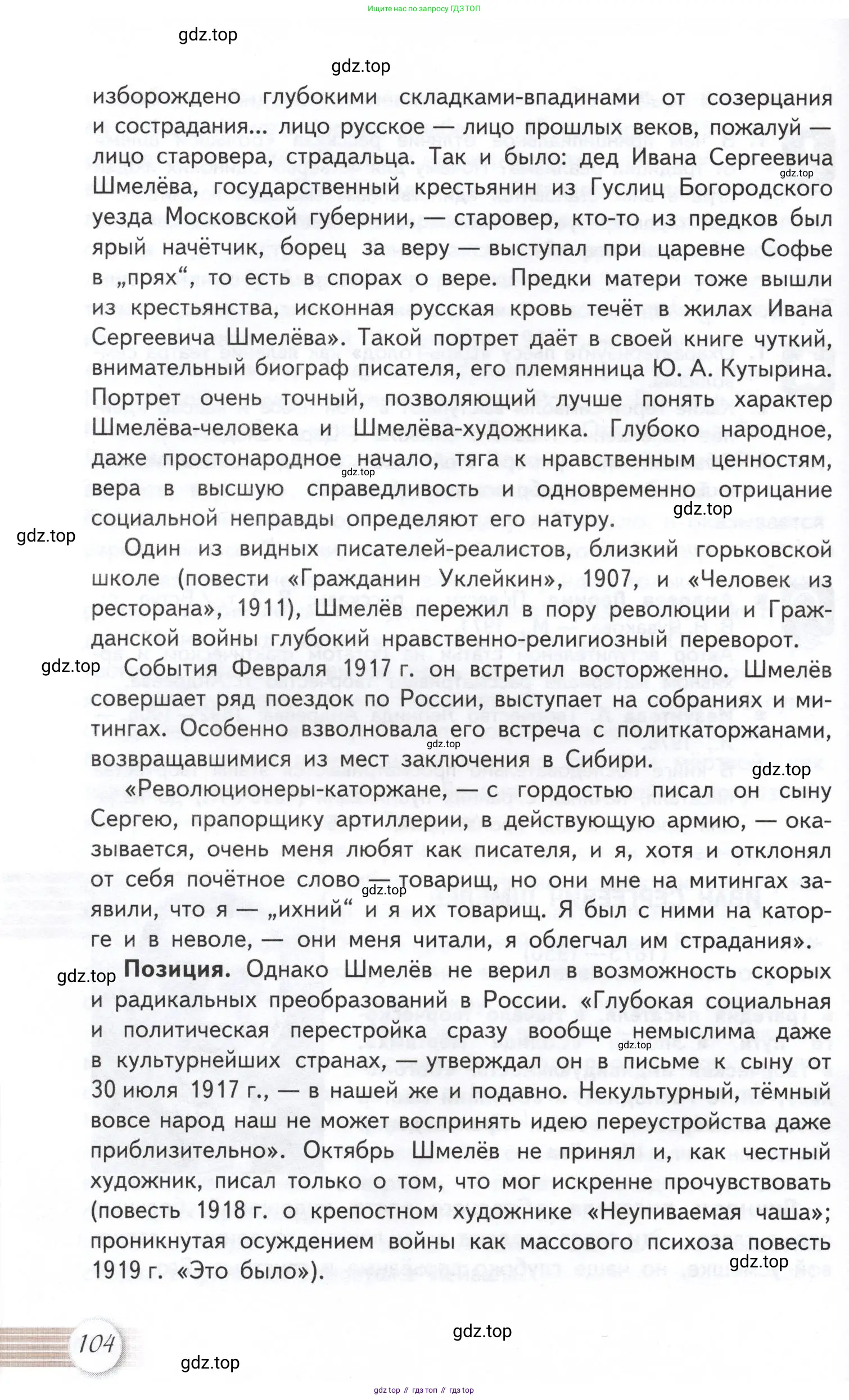 Литература, 11 класс Учебник, авторы: Михайлов Олег Николаевич, Шайтанов Игорь Олегович, Чалмаев Виктор Андреевич, Смирнова Людмила Алексеевна, Турков Андрей Михайлович, Журавлев Виктор Петрович, Марченко Алла Максимовна, Михайлов Александр Алексеевич, Белая Галина Анреевна, Свердлов Михаил Игоревич, издательство Просвещение, Москва, 2019, бирюзового цвета, Часть 1, страница 104