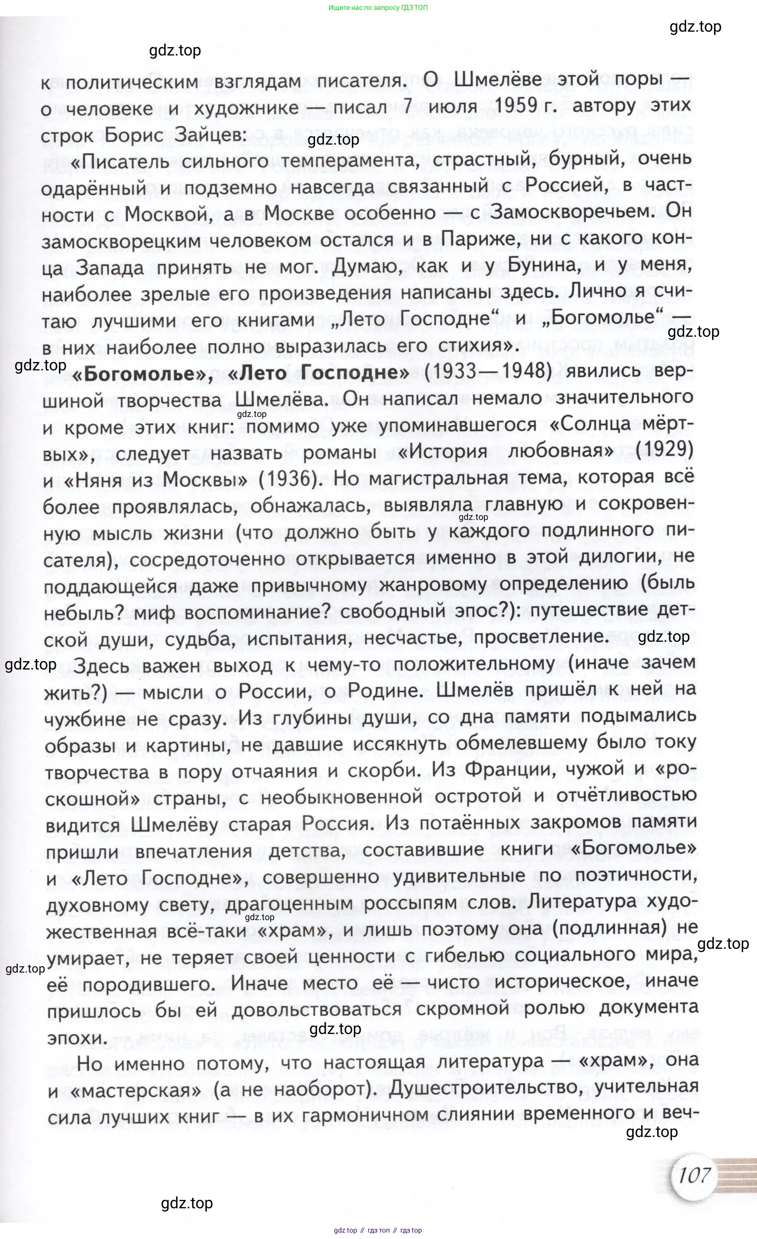 Литература, 11 класс Учебник, авторы: Михайлов Олег Николаевич, Шайтанов Игорь Олегович, Чалмаев Виктор Андреевич, Смирнова Людмила Алексеевна, Турков Андрей Михайлович, Журавлев Виктор Петрович, Марченко Алла Максимовна, Михайлов Александр Алексеевич, Белая Галина Анреевна, Свердлов Михаил Игоревич, издательство Просвещение, Москва, 2019, бирюзового цвета, Часть 1, страница 107