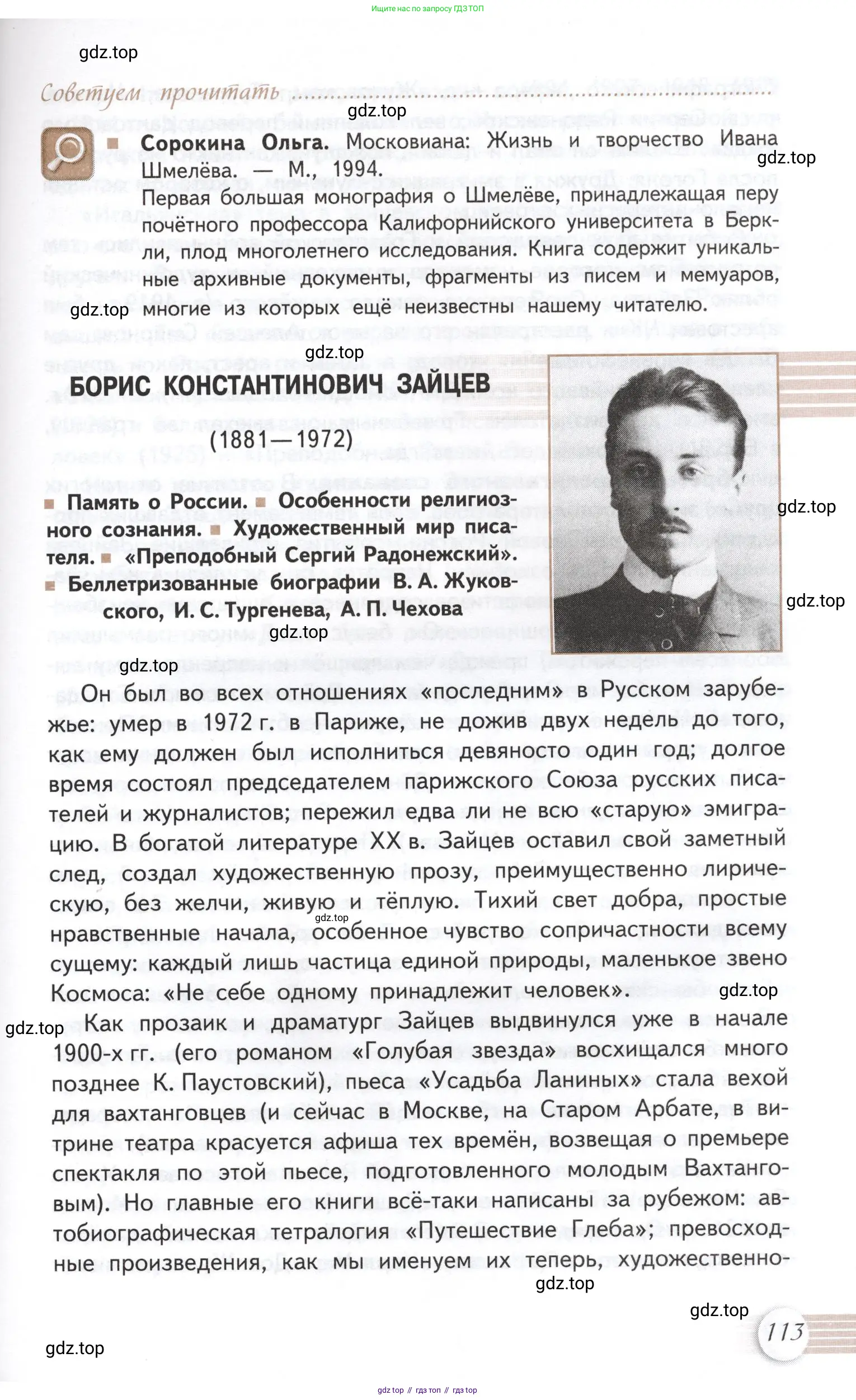 Литература, 11 класс Учебник, авторы: Михайлов Олег Николаевич, Шайтанов Игорь Олегович, Чалмаев Виктор Андреевич, Смирнова Людмила Алексеевна, Турков Андрей Михайлович, Журавлев Виктор Петрович, Марченко Алла Максимовна, Михайлов Александр Алексеевич, Белая Галина Анреевна, Свердлов Михаил Игоревич, издательство Просвещение, Москва, 2019, бирюзового цвета, Часть 1, страница 113