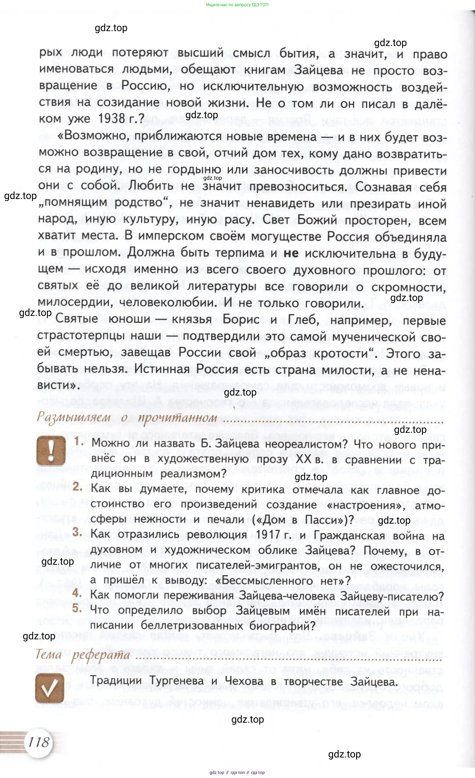 Литература, 11 класс Учебник, авторы: Михайлов Олег Николаевич, Шайтанов Игорь Олегович, Чалмаев Виктор Андреевич, Смирнова Людмила Алексеевна, Турков Андрей Михайлович, Журавлев Виктор Петрович, Марченко Алла Максимовна, Михайлов Александр Алексеевич, Белая Галина Анреевна, Свердлов Михаил Игоревич, издательство Просвещение, Москва, 2019, бирюзового цвета, Часть 1, страница 118