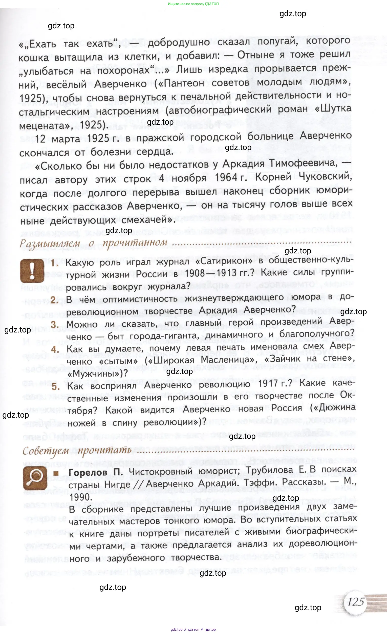 Литература, 11 класс Учебник, авторы: Михайлов Олег Николаевич, Шайтанов Игорь Олегович, Чалмаев Виктор Андреевич, Смирнова Людмила Алексеевна, Турков Андрей Михайлович, Журавлев Виктор Петрович, Марченко Алла Максимовна, Михайлов Александр Алексеевич, Белая Галина Анреевна, Свердлов Михаил Игоревич, издательство Просвещение, Москва, 2019, бирюзового цвета, Часть 1, страница 125