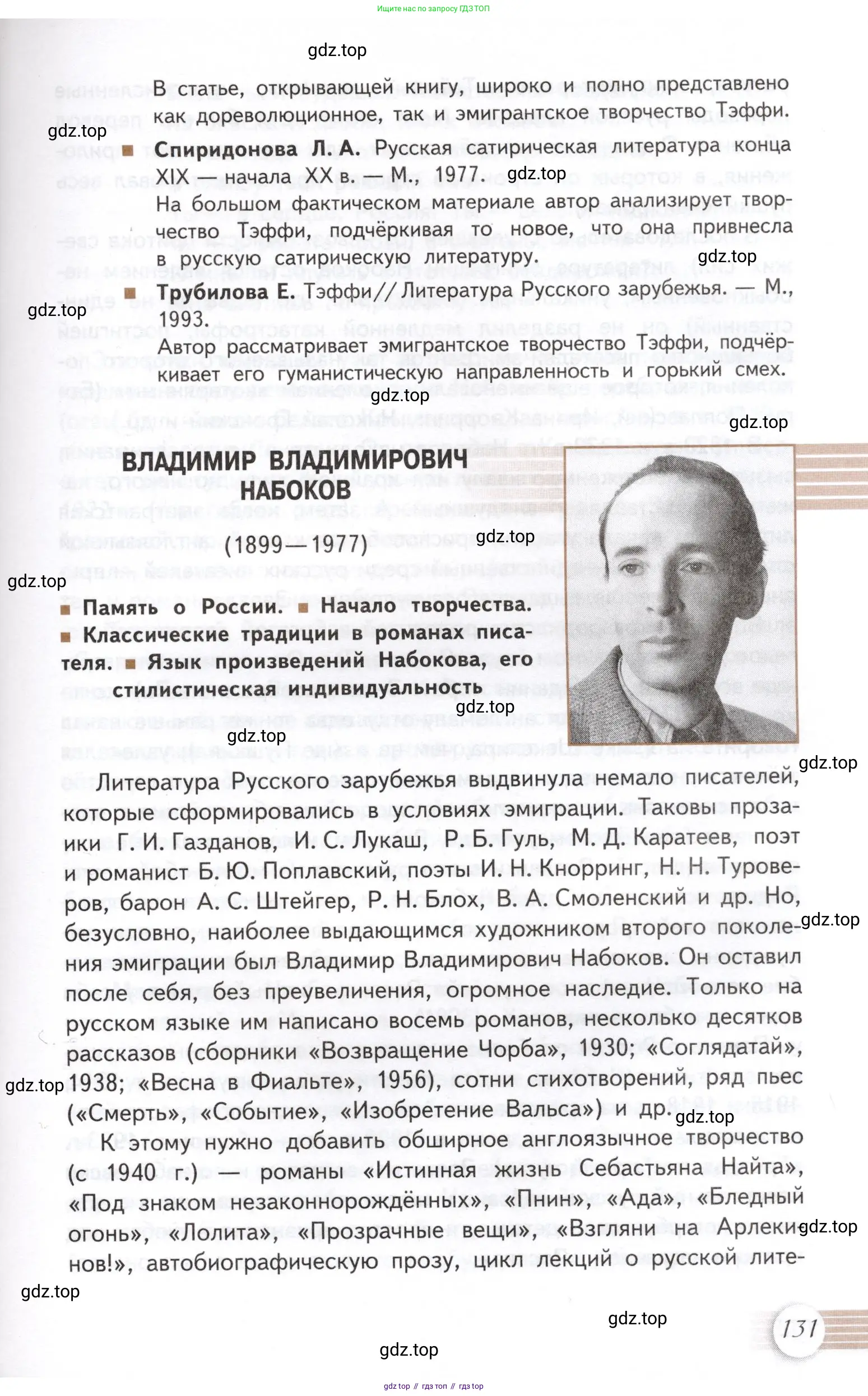 Литература, 11 класс Учебник, авторы: Михайлов Олег Николаевич, Шайтанов Игорь Олегович, Чалмаев Виктор Андреевич, Смирнова Людмила Алексеевна, Турков Андрей Михайлович, Журавлев Виктор Петрович, Марченко Алла Максимовна, Михайлов Александр Алексеевич, Белая Галина Анреевна, Свердлов Михаил Игоревич, издательство Просвещение, Москва, 2019, бирюзового цвета, Часть 1, страница 131