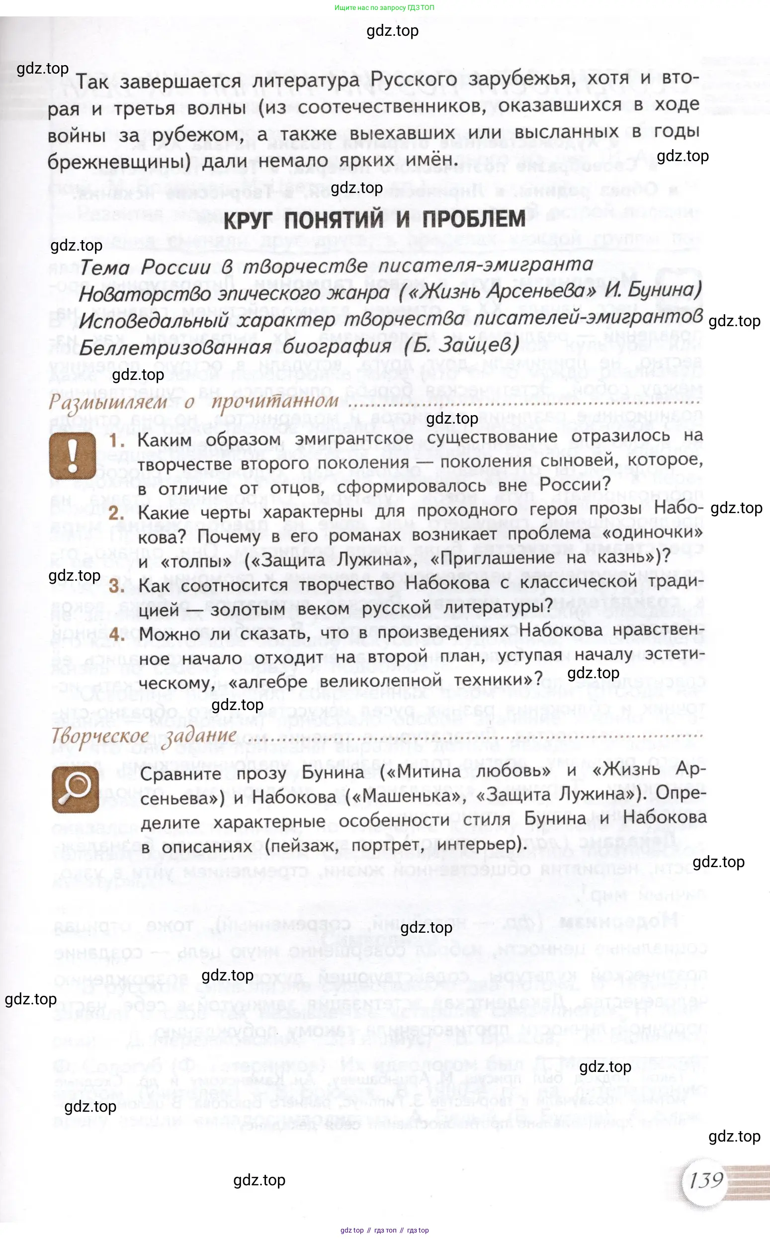 Литература, 11 класс Учебник, авторы: Михайлов Олег Николаевич, Шайтанов Игорь Олегович, Чалмаев Виктор Андреевич, Смирнова Людмила Алексеевна, Турков Андрей Михайлович, Журавлев Виктор Петрович, Марченко Алла Максимовна, Михайлов Александр Алексеевич, Белая Галина Анреевна, Свердлов Михаил Игоревич, издательство Просвещение, Москва, 2019, бирюзового цвета, Часть 1, страница 139