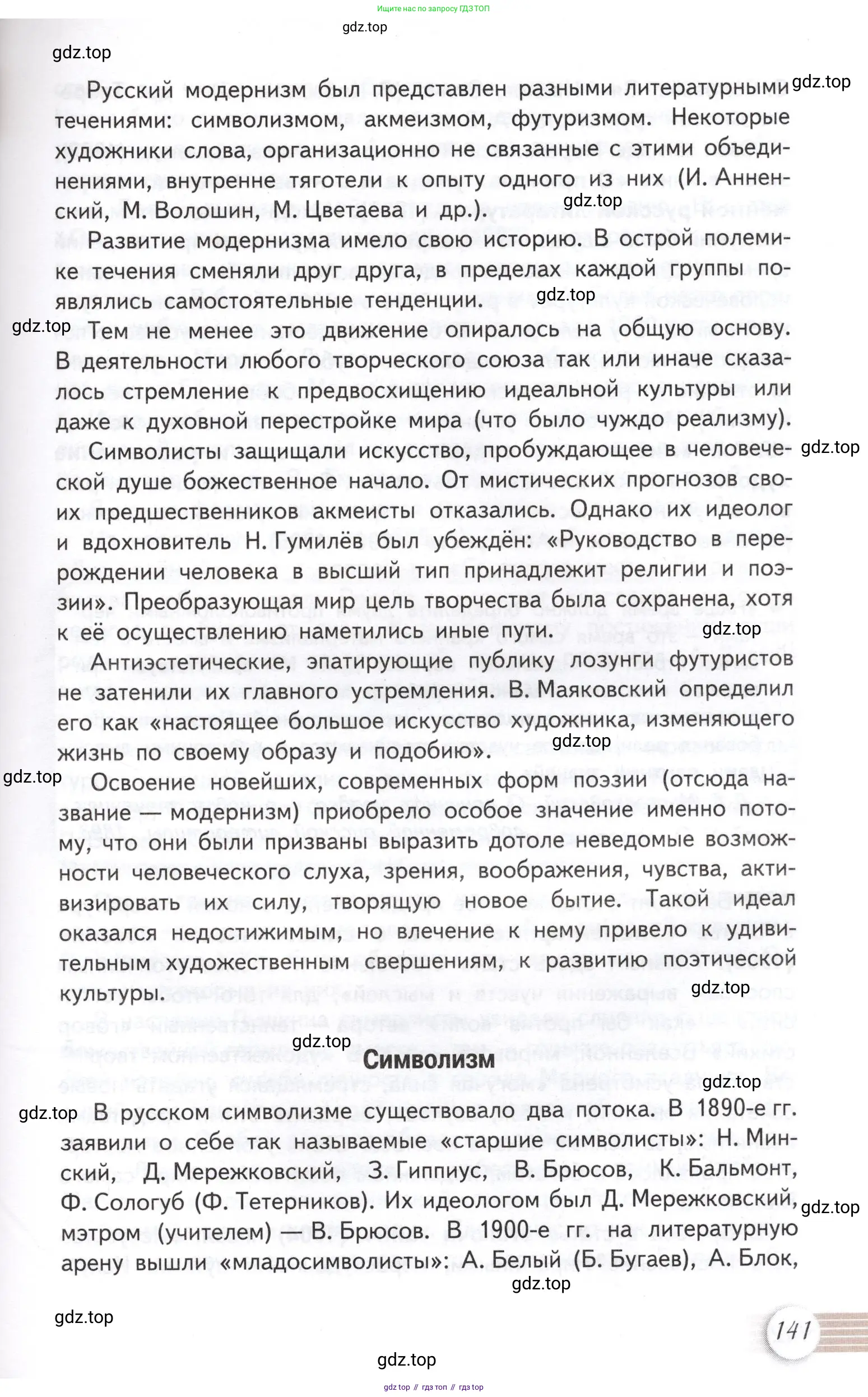 Литература, 11 класс Учебник, авторы: Михайлов Олег Николаевич, Шайтанов Игорь Олегович, Чалмаев Виктор Андреевич, Смирнова Людмила Алексеевна, Турков Андрей Михайлович, Журавлев Виктор Петрович, Марченко Алла Максимовна, Михайлов Александр Алексеевич, Белая Галина Анреевна, Свердлов Михаил Игоревич, издательство Просвещение, Москва, 2019, бирюзового цвета, Часть 1, страница 141