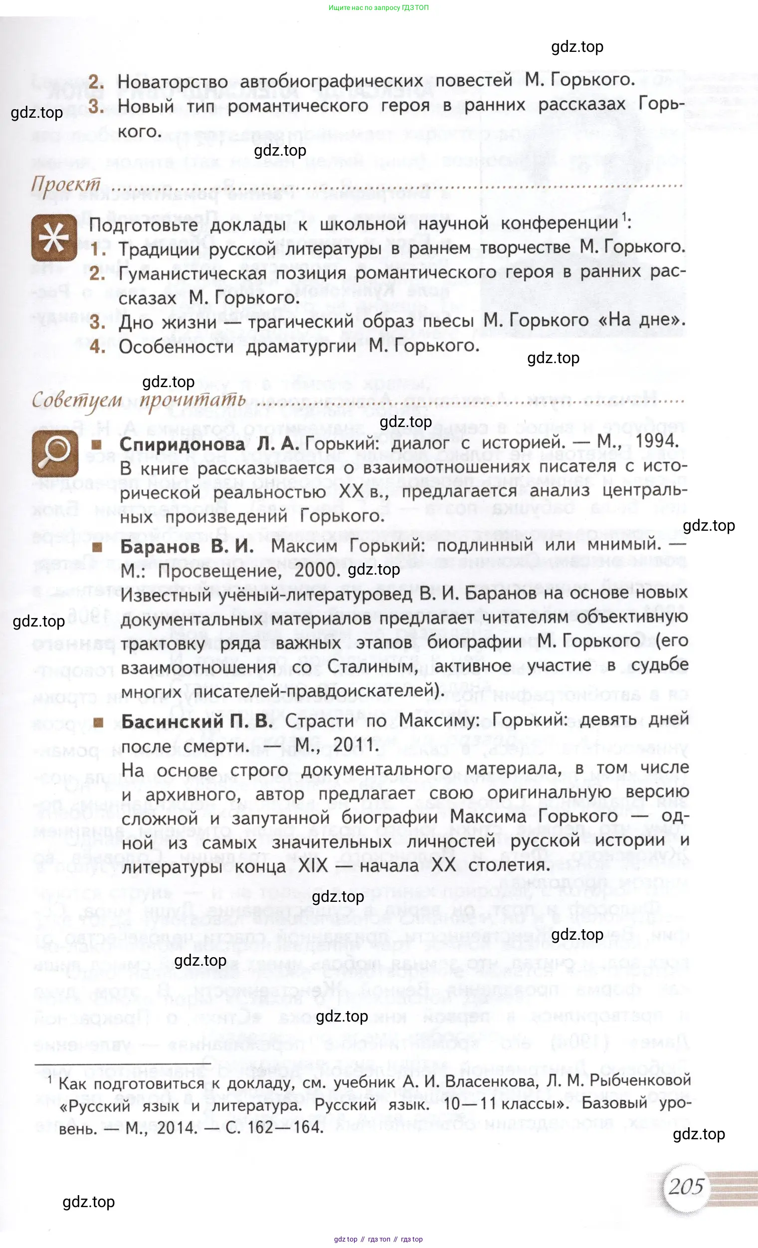 Литература, 11 класс Учебник, авторы: Михайлов Олег Николаевич, Шайтанов Игорь Олегович, Чалмаев Виктор Андреевич, Смирнова Людмила Алексеевна, Турков Андрей Михайлович, Журавлев Виктор Петрович, Марченко Алла Максимовна, Михайлов Александр Алексеевич, Белая Галина Анреевна, Свердлов Михаил Игоревич, издательство Просвещение, Москва, 2019, бирюзового цвета, Часть 1, страница 205