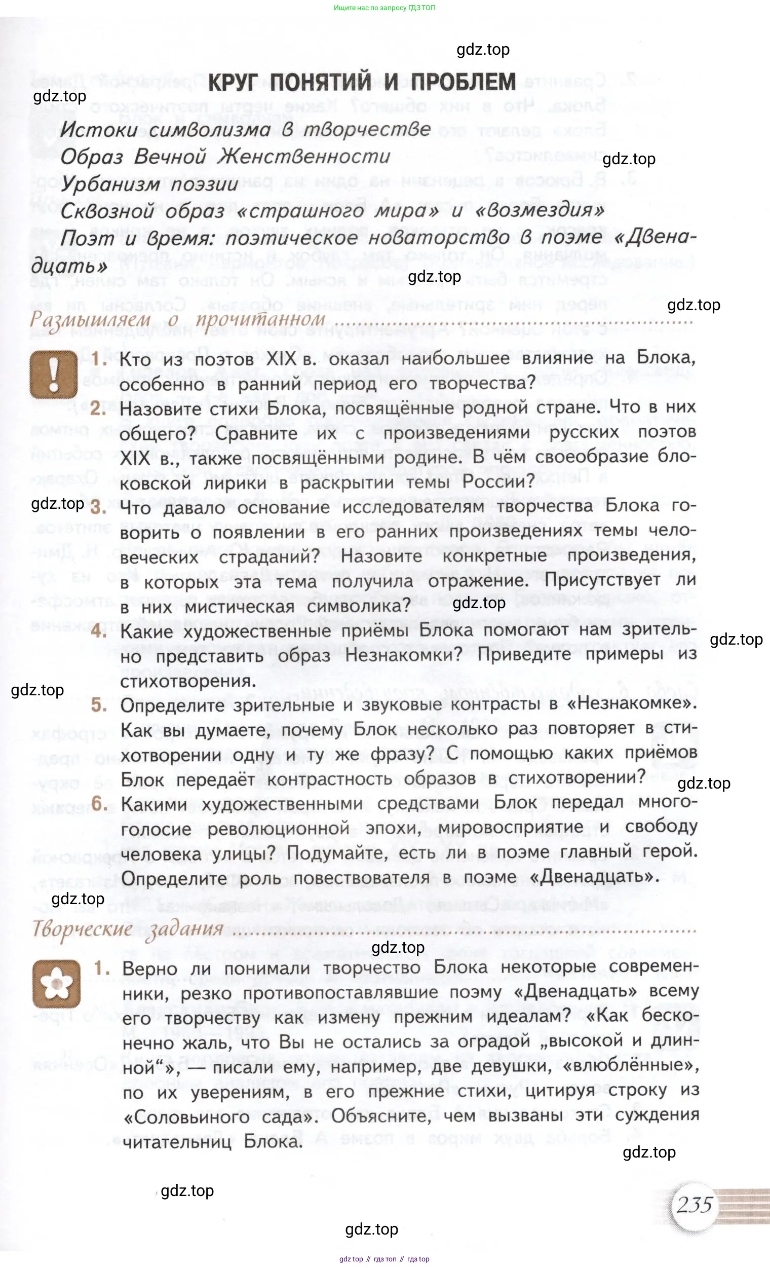 Литература, 11 класс Учебник, авторы: Михайлов Олег Николаевич, Шайтанов Игорь Олегович, Чалмаев Виктор Андреевич, Смирнова Людмила Алексеевна, Турков Андрей Михайлович, Журавлев Виктор Петрович, Марченко Алла Максимовна, Михайлов Александр Алексеевич, Белая Галина Анреевна, Свердлов Михаил Игоревич, издательство Просвещение, Москва, 2019, бирюзового цвета, Часть 1, страница 235
