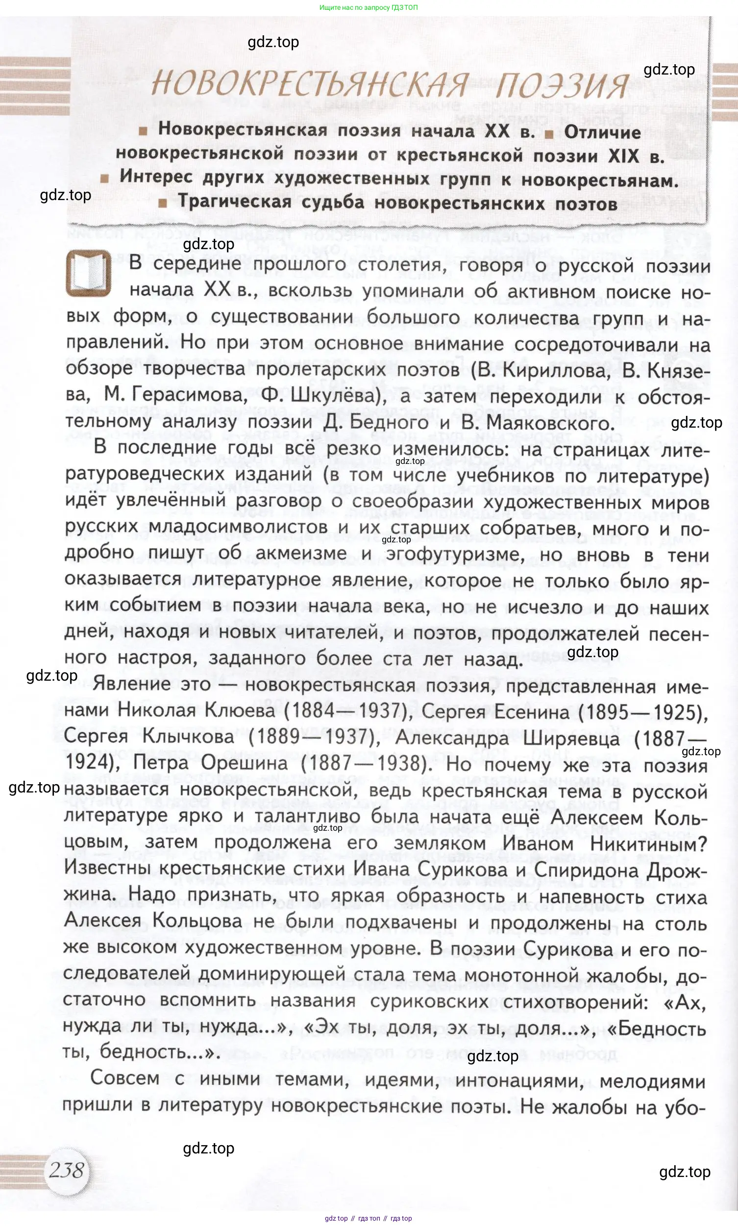 Литература, 11 класс Учебник, авторы: Михайлов Олег Николаевич, Шайтанов Игорь Олегович, Чалмаев Виктор Андреевич, Смирнова Людмила Алексеевна, Турков Андрей Михайлович, Журавлев Виктор Петрович, Марченко Алла Максимовна, Михайлов Александр Алексеевич, Белая Галина Анреевна, Свердлов Михаил Игоревич, издательство Просвещение, Москва, 2019, бирюзового цвета, Часть 1, страница 238