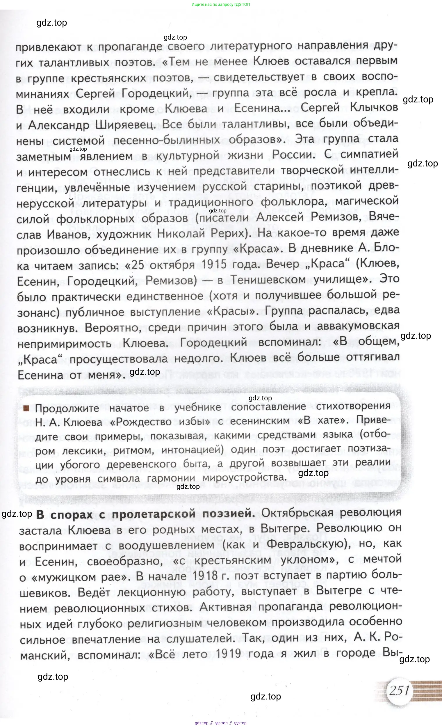 Литература, 11 класс Учебник, авторы: Михайлов Олег Николаевич, Шайтанов Игорь Олегович, Чалмаев Виктор Андреевич, Смирнова Людмила Алексеевна, Турков Андрей Михайлович, Журавлев Виктор Петрович, Марченко Алла Максимовна, Михайлов Александр Алексеевич, Белая Галина Анреевна, Свердлов Михаил Игоревич, издательство Просвещение, Москва, 2019, бирюзового цвета, Часть 1, страница 251