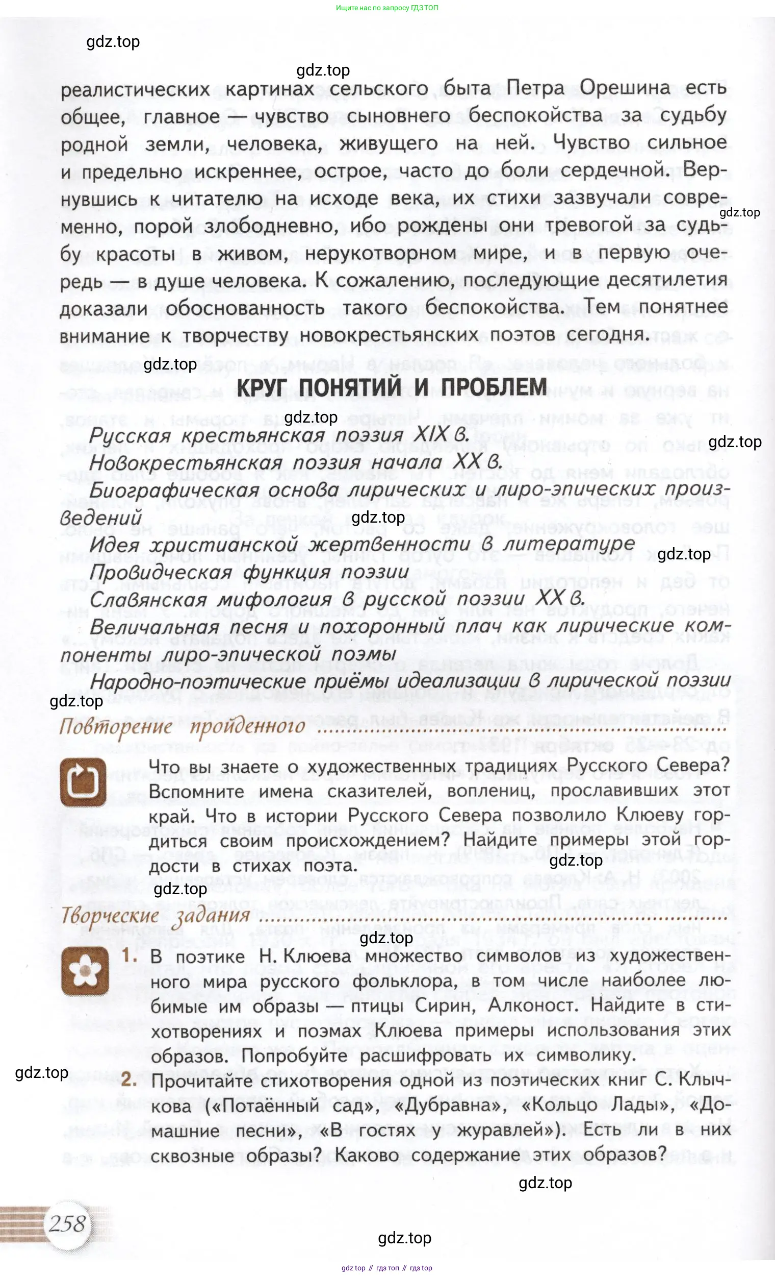 Литература, 11 класс Учебник, авторы: Михайлов Олег Николаевич, Шайтанов Игорь Олегович, Чалмаев Виктор Андреевич, Смирнова Людмила Алексеевна, Турков Андрей Михайлович, Журавлев Виктор Петрович, Марченко Алла Максимовна, Михайлов Александр Алексеевич, Белая Галина Анреевна, Свердлов Михаил Игоревич, издательство Просвещение, Москва, 2019, бирюзового цвета, Часть 1, страница 258