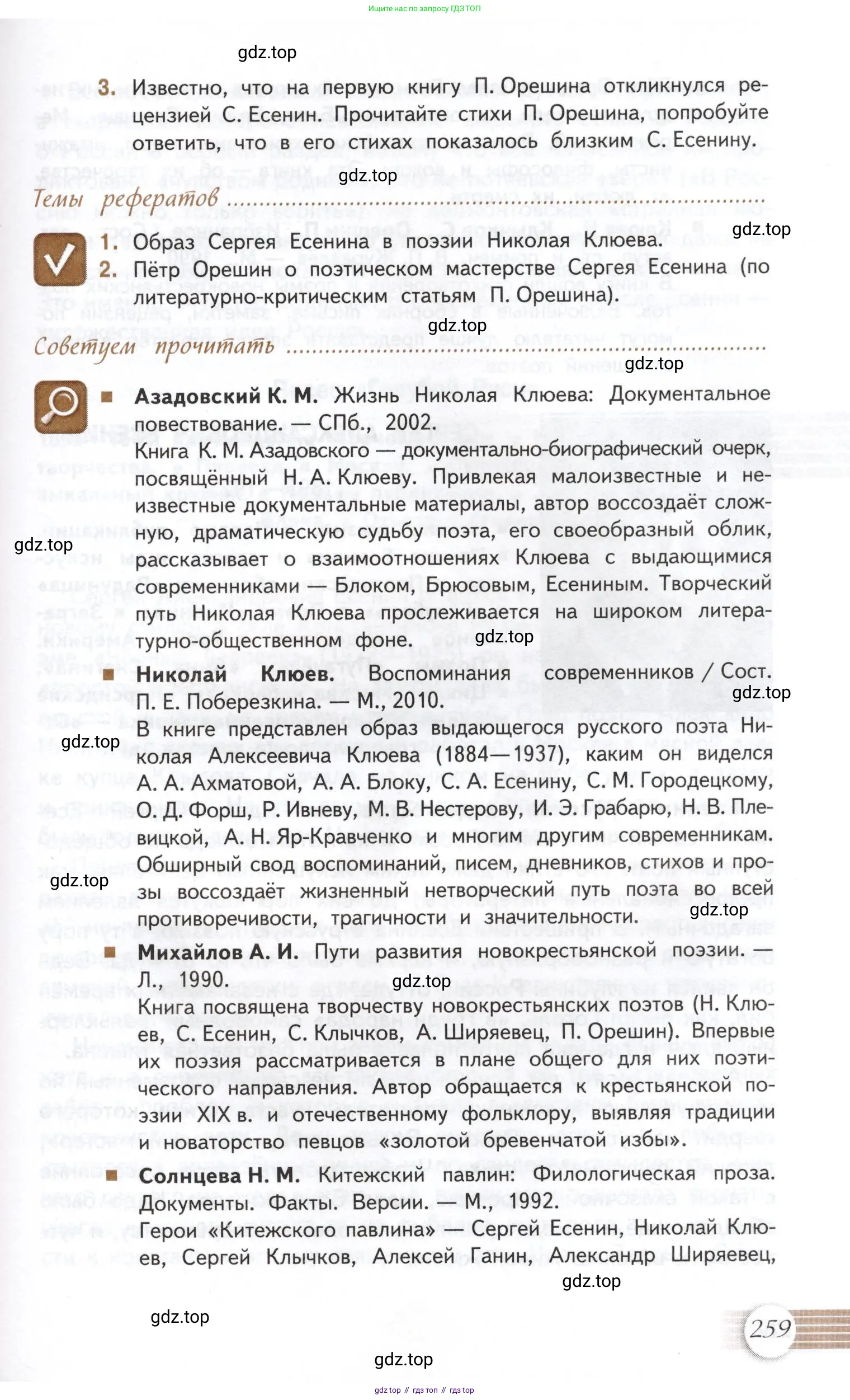Литература, 11 класс Учебник, авторы: Михайлов Олег Николаевич, Шайтанов Игорь Олегович, Чалмаев Виктор Андреевич, Смирнова Людмила Алексеевна, Турков Андрей Михайлович, Журавлев Виктор Петрович, Марченко Алла Максимовна, Михайлов Александр Алексеевич, Белая Галина Анреевна, Свердлов Михаил Игоревич, издательство Просвещение, Москва, 2019, бирюзового цвета, Часть 1, страница 259