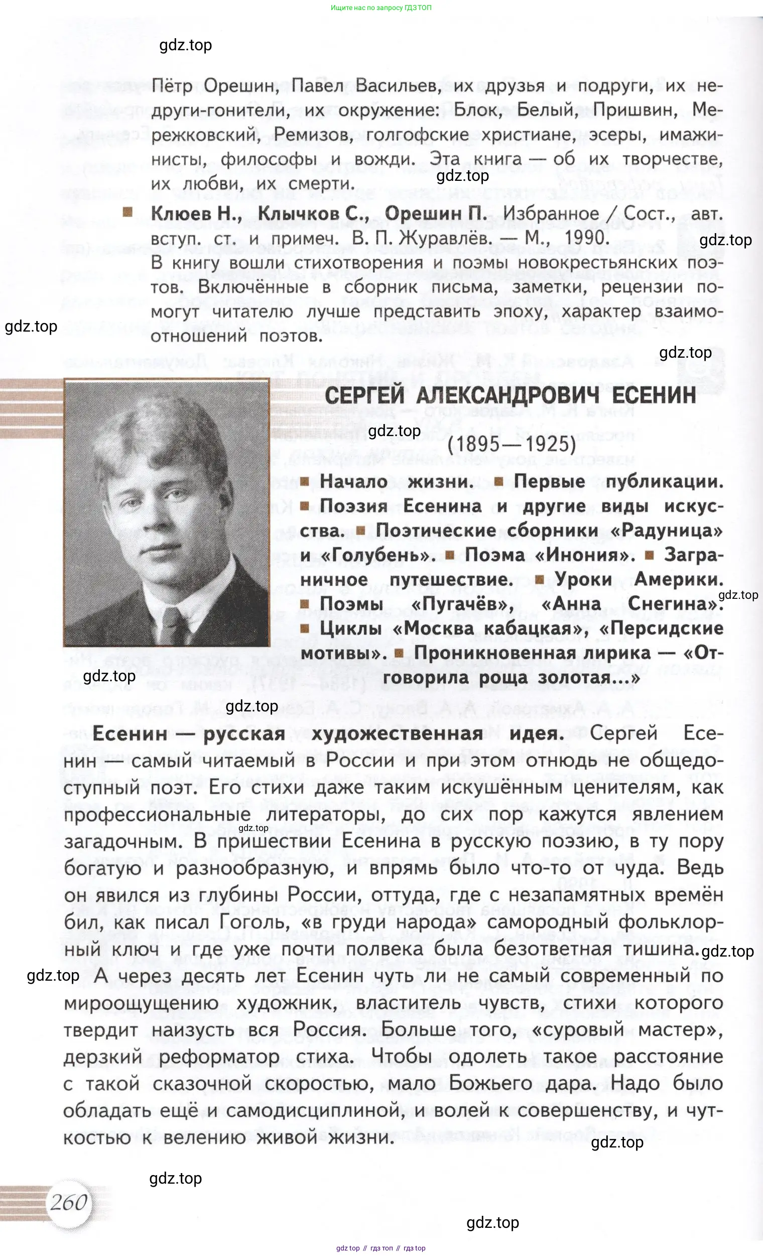 Литература, 11 класс Учебник, авторы: Михайлов Олег Николаевич, Шайтанов Игорь Олегович, Чалмаев Виктор Андреевич, Смирнова Людмила Алексеевна, Турков Андрей Михайлович, Журавлев Виктор Петрович, Марченко Алла Максимовна, Михайлов Александр Алексеевич, Белая Галина Анреевна, Свердлов Михаил Игоревич, издательство Просвещение, Москва, 2019, бирюзового цвета, Часть 1, страница 260
