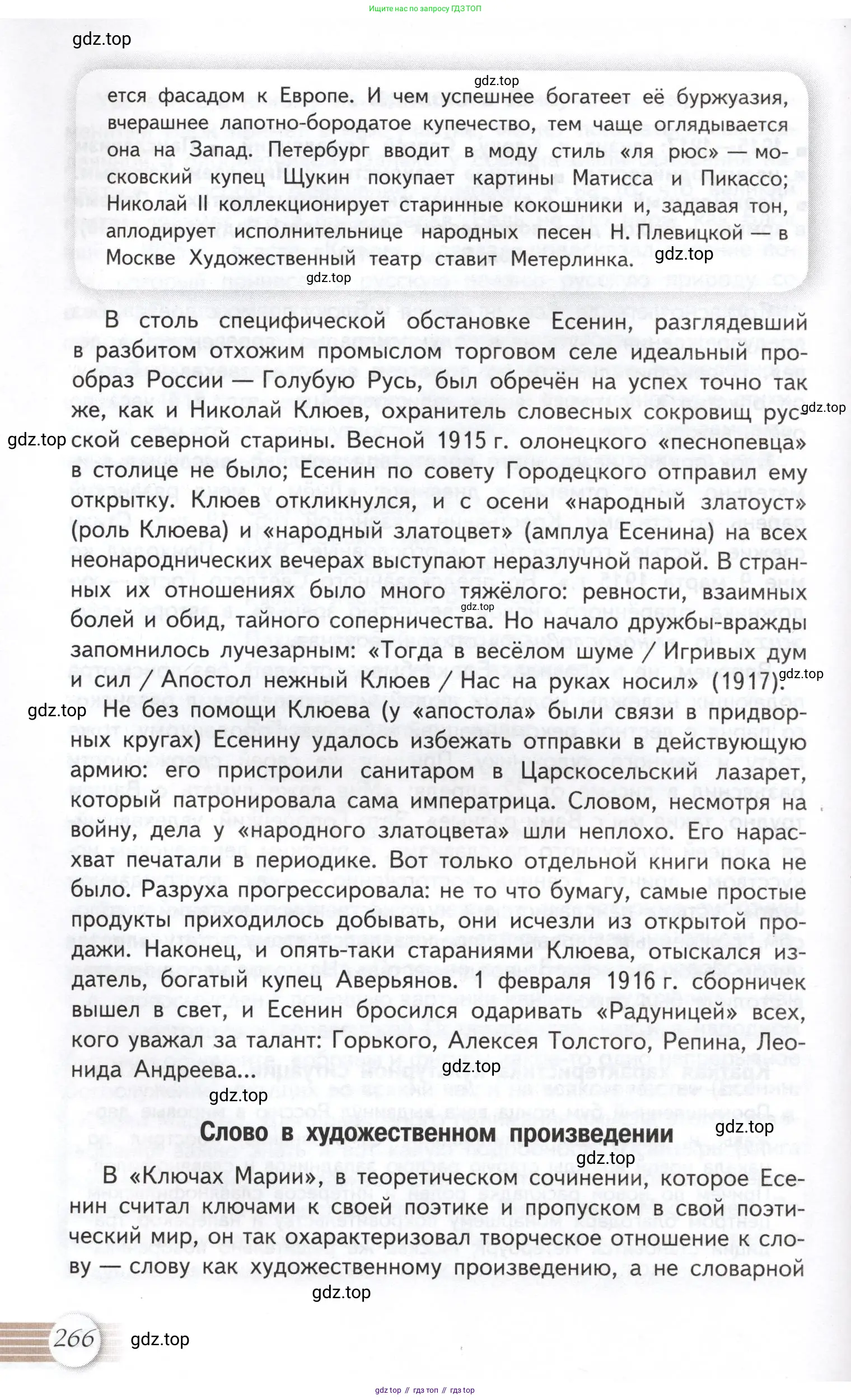 Литература, 11 класс Учебник, авторы: Михайлов Олег Николаевич, Шайтанов Игорь Олегович, Чалмаев Виктор Андреевич, Смирнова Людмила Алексеевна, Турков Андрей Михайлович, Журавлев Виктор Петрович, Марченко Алла Максимовна, Михайлов Александр Алексеевич, Белая Галина Анреевна, Свердлов Михаил Игоревич, издательство Просвещение, Москва, 2019, бирюзового цвета, Часть 1, страница 266