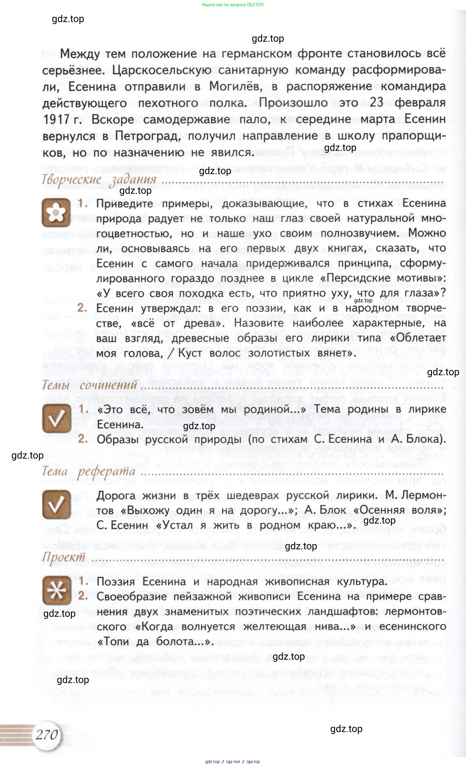 Литература, 11 класс Учебник, авторы: Михайлов Олег Николаевич, Шайтанов Игорь Олегович, Чалмаев Виктор Андреевич, Смирнова Людмила Алексеевна, Турков Андрей Михайлович, Журавлев Виктор Петрович, Марченко Алла Максимовна, Михайлов Александр Алексеевич, Белая Галина Анреевна, Свердлов Михаил Игоревич, издательство Просвещение, Москва, 2019, бирюзового цвета, Часть 1, страница 270