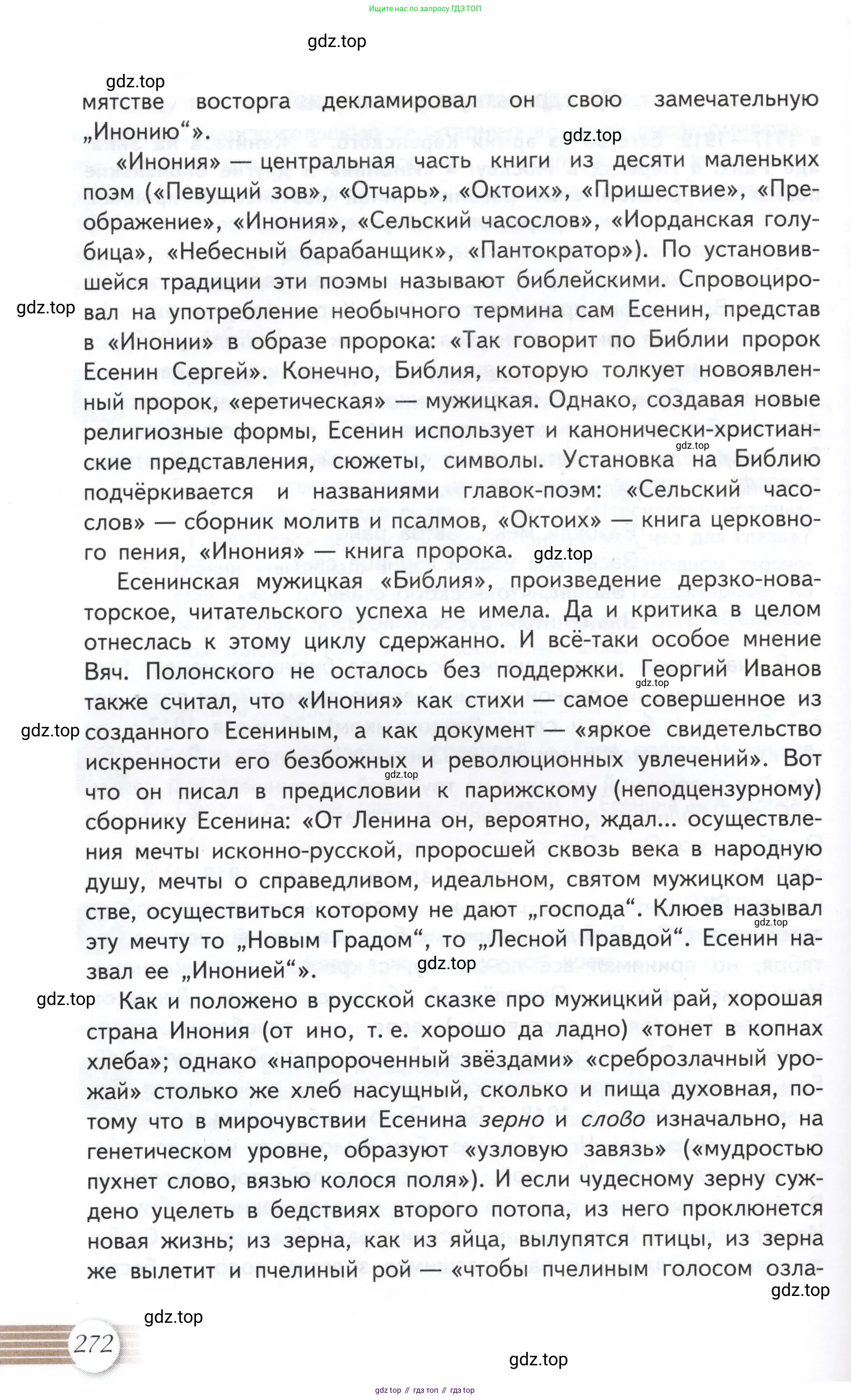 Литература, 11 класс Учебник, авторы: Михайлов Олег Николаевич, Шайтанов Игорь Олегович, Чалмаев Виктор Андреевич, Смирнова Людмила Алексеевна, Турков Андрей Михайлович, Журавлев Виктор Петрович, Марченко Алла Максимовна, Михайлов Александр Алексеевич, Белая Галина Анреевна, Свердлов Михаил Игоревич, издательство Просвещение, Москва, 2019, бирюзового цвета, страница 272