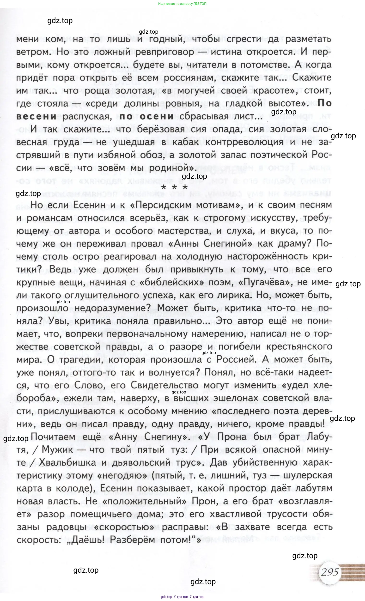 Литература, 11 класс Учебник, авторы: Михайлов Олег Николаевич, Шайтанов Игорь Олегович, Чалмаев Виктор Андреевич, Смирнова Людмила Алексеевна, Турков Андрей Михайлович, Журавлев Виктор Петрович, Марченко Алла Максимовна, Михайлов Александр Алексеевич, Белая Галина Анреевна, Свердлов Михаил Игоревич, издательство Просвещение, Москва, 2019, бирюзового цвета, Часть 1, страница 295