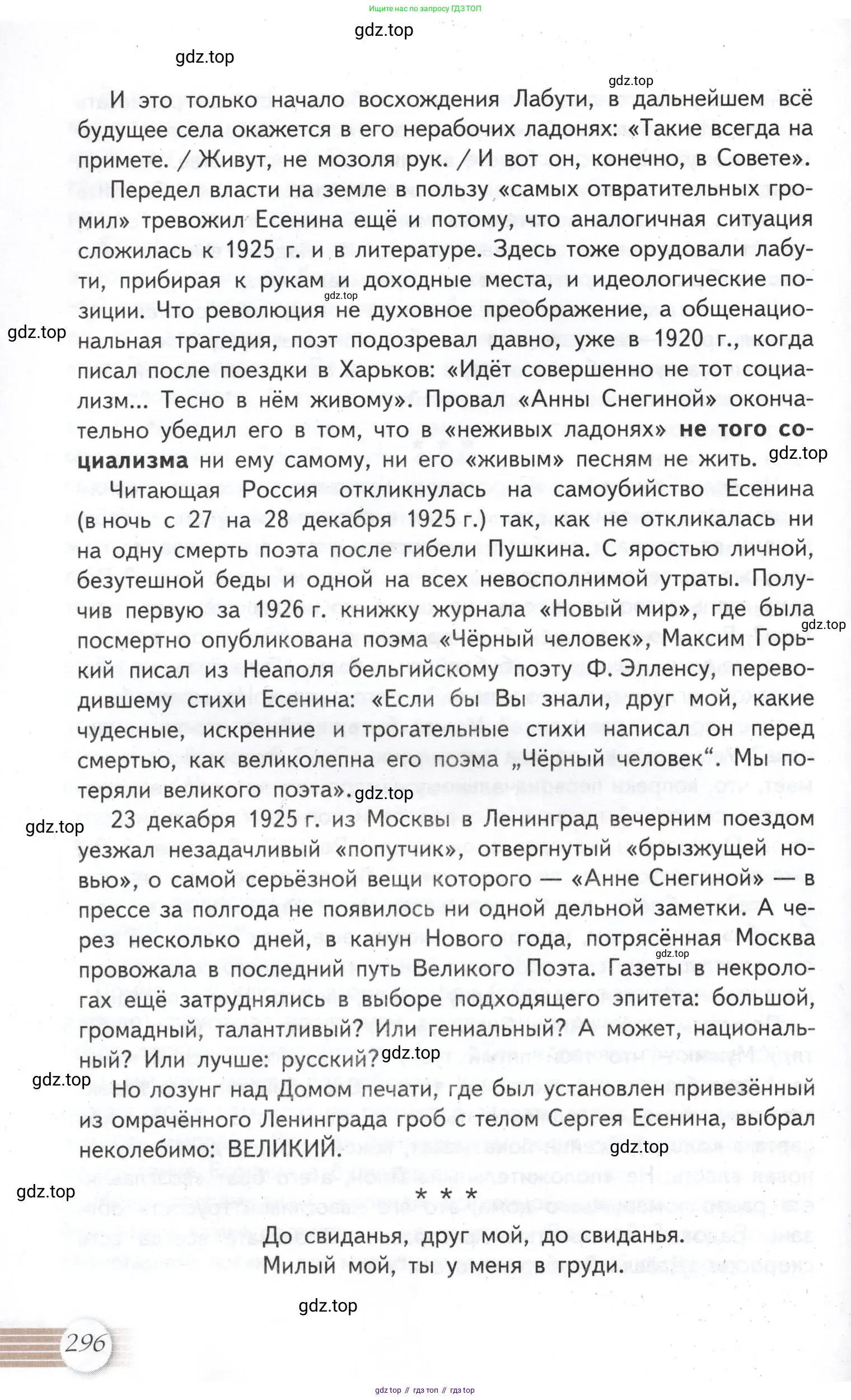 Литература, 11 класс Учебник, авторы: Михайлов Олег Николаевич, Шайтанов Игорь Олегович, Чалмаев Виктор Андреевич, Смирнова Людмила Алексеевна, Турков Андрей Михайлович, Журавлев Виктор Петрович, Марченко Алла Максимовна, Михайлов Александр Алексеевич, Белая Галина Анреевна, Свердлов Михаил Игоревич, издательство Просвещение, Москва, 2019, бирюзового цвета, страница 296