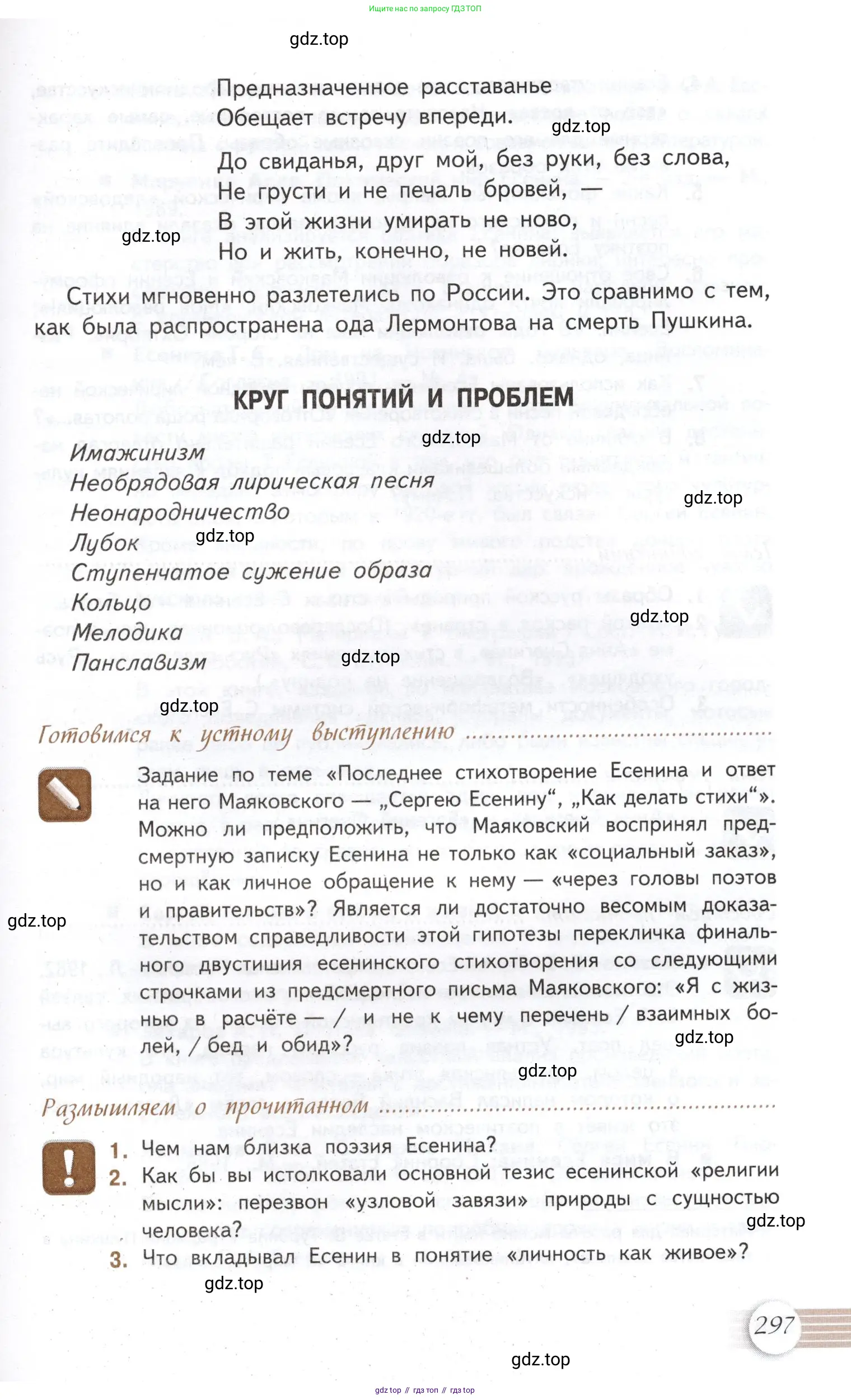Литература, 11 класс Учебник, авторы: Михайлов Олег Николаевич, Шайтанов Игорь Олегович, Чалмаев Виктор Андреевич, Смирнова Людмила Алексеевна, Турков Андрей Михайлович, Журавлев Виктор Петрович, Марченко Алла Максимовна, Михайлов Александр Алексеевич, Белая Галина Анреевна, Свердлов Михаил Игоревич, издательство Просвещение, Москва, 2019, бирюзового цвета, Часть 1, страница 297
