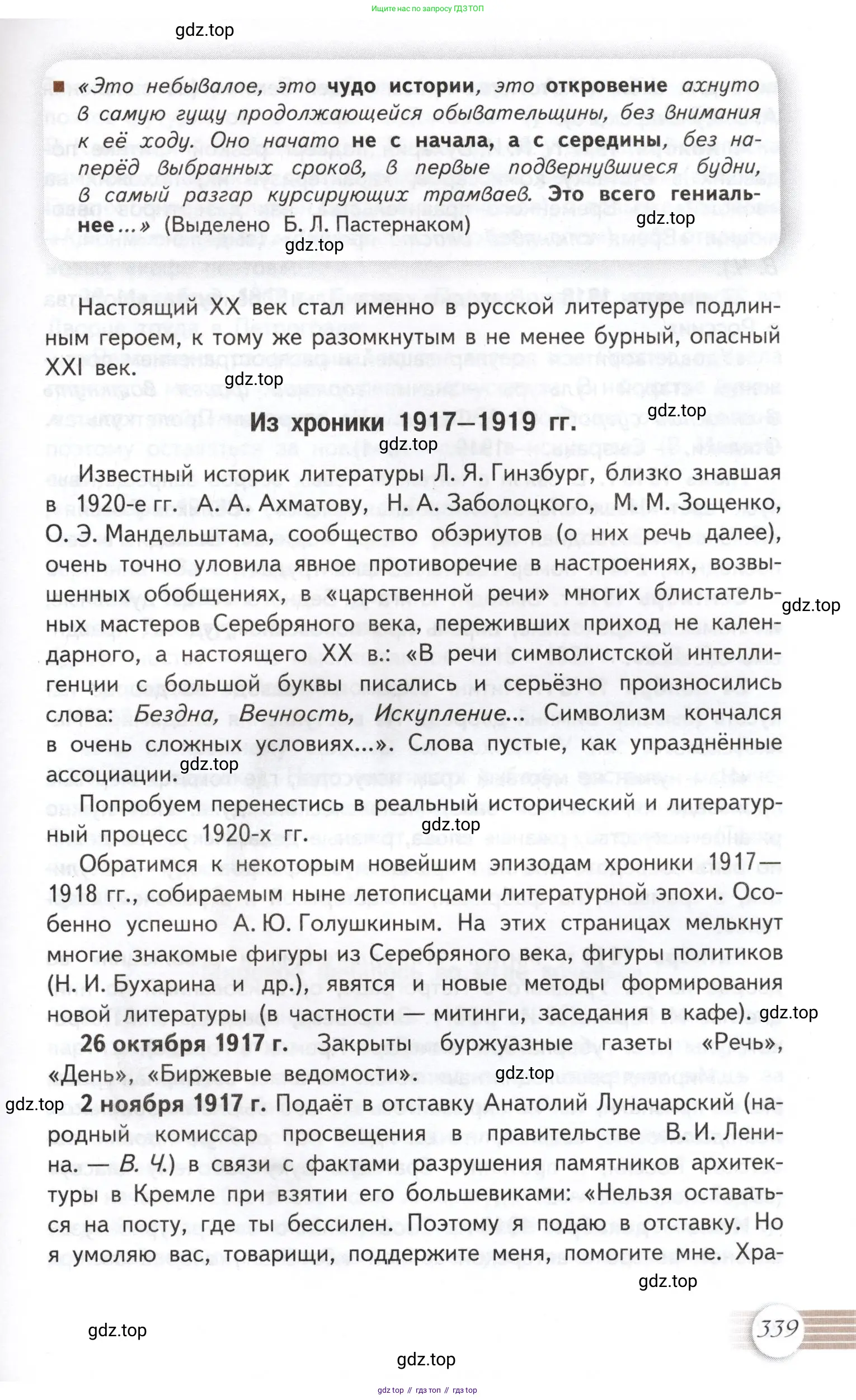 Литература, 11 класс Учебник, авторы: Михайлов Олег Николаевич, Шайтанов Игорь Олегович, Чалмаев Виктор Андреевич, Смирнова Людмила Алексеевна, Турков Андрей Михайлович, Журавлев Виктор Петрович, Марченко Алла Максимовна, Михайлов Александр Алексеевич, Белая Галина Анреевна, Свердлов Михаил Игоревич, издательство Просвещение, Москва, 2019, бирюзового цвета, Часть 1, страница 339