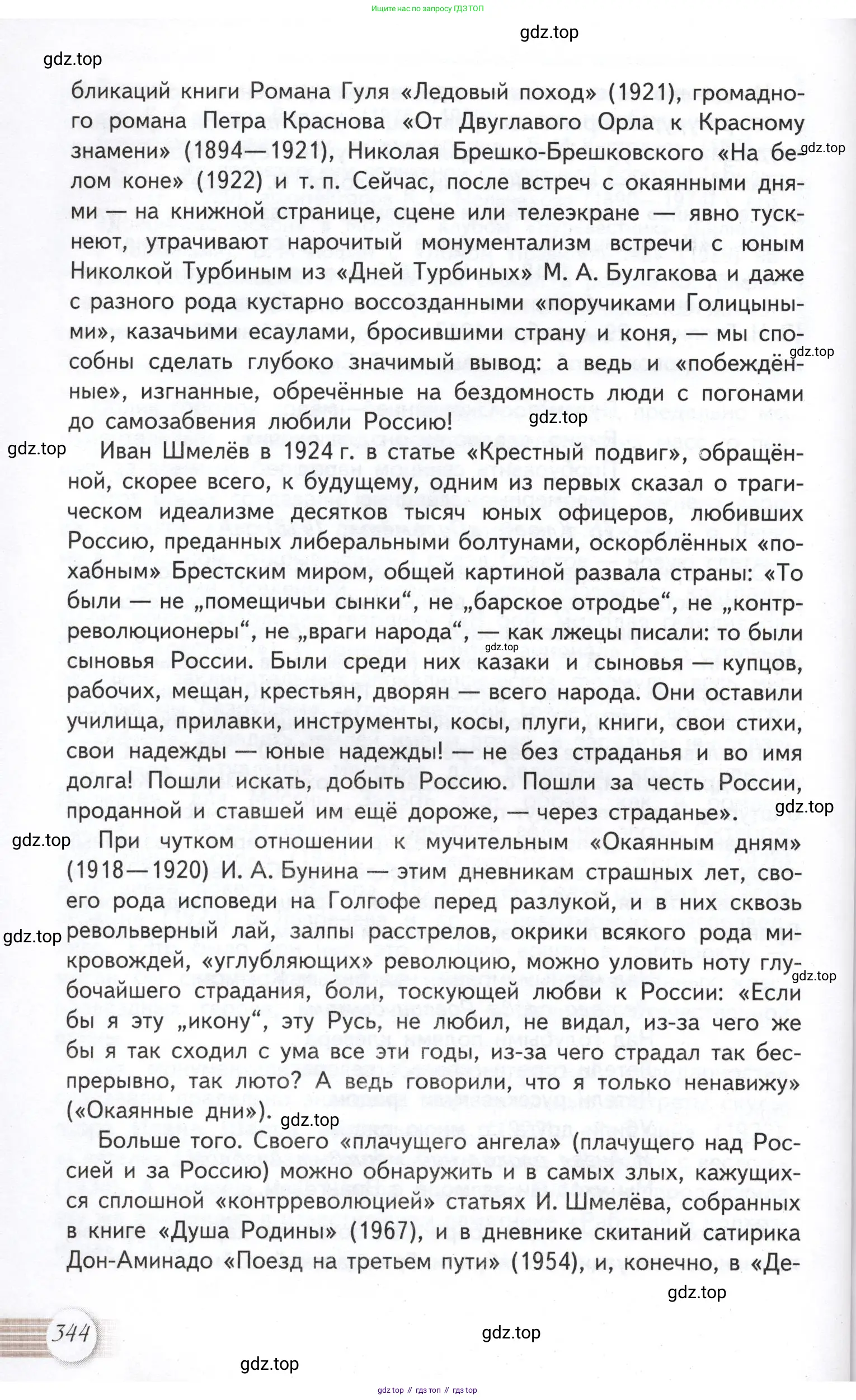 Литература, 11 класс Учебник, авторы: Михайлов Олег Николаевич, Шайтанов Игорь Олегович, Чалмаев Виктор Андреевич, Смирнова Людмила Алексеевна, Турков Андрей Михайлович, Журавлев Виктор Петрович, Марченко Алла Максимовна, Михайлов Александр Алексеевич, Белая Галина Анреевна, Свердлов Михаил Игоревич, издательство Просвещение, Москва, 2019, бирюзового цвета, Часть 2, страница 344