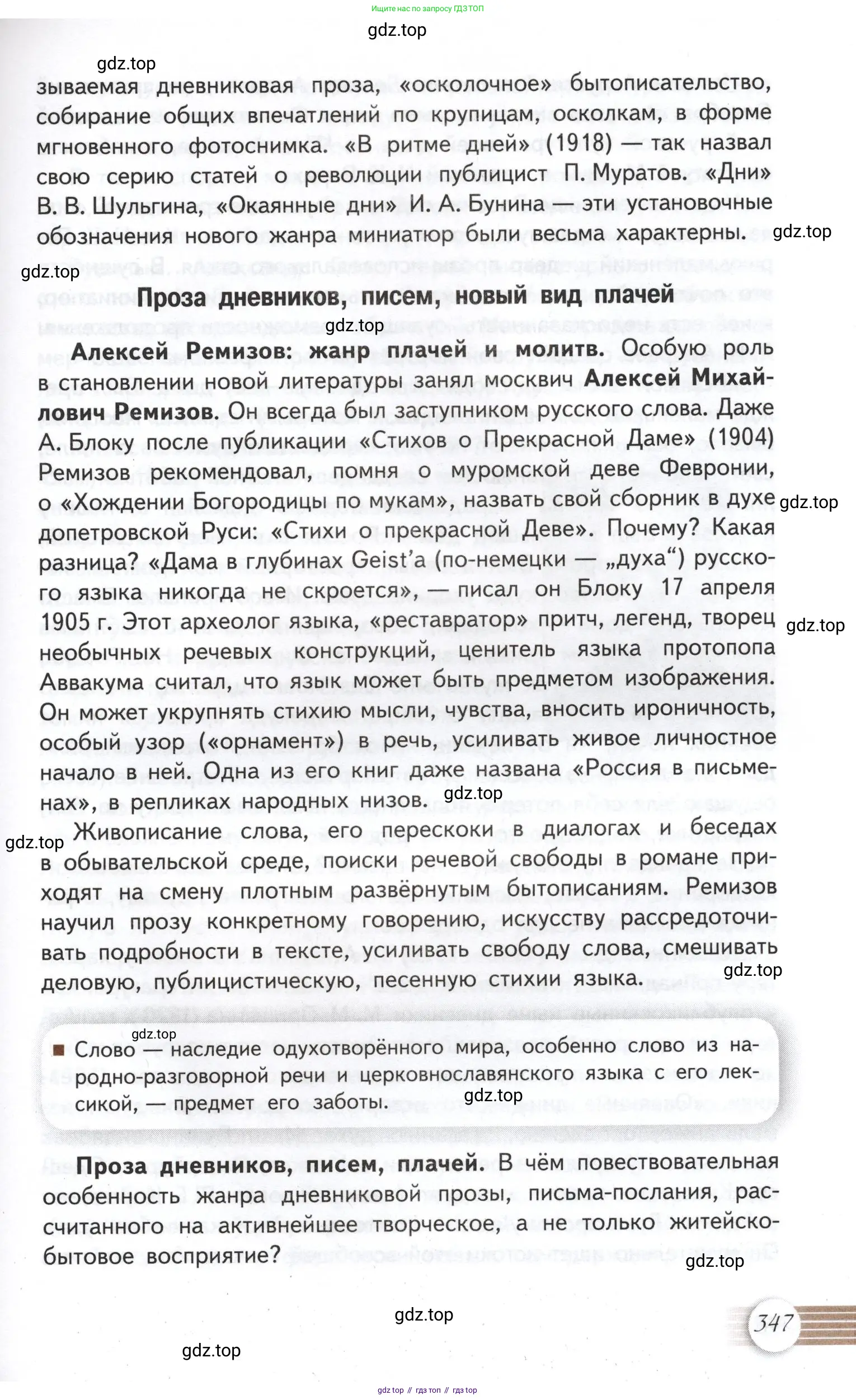 Литература, 11 класс Учебник, авторы: Михайлов Олег Николаевич, Шайтанов Игорь Олегович, Чалмаев Виктор Андреевич, Смирнова Людмила Алексеевна, Турков Андрей Михайлович, Журавлев Виктор Петрович, Марченко Алла Максимовна, Михайлов Александр Алексеевич, Белая Галина Анреевна, Свердлов Михаил Игоревич, издательство Просвещение, Москва, 2019, бирюзового цвета, Часть 1, страница 347