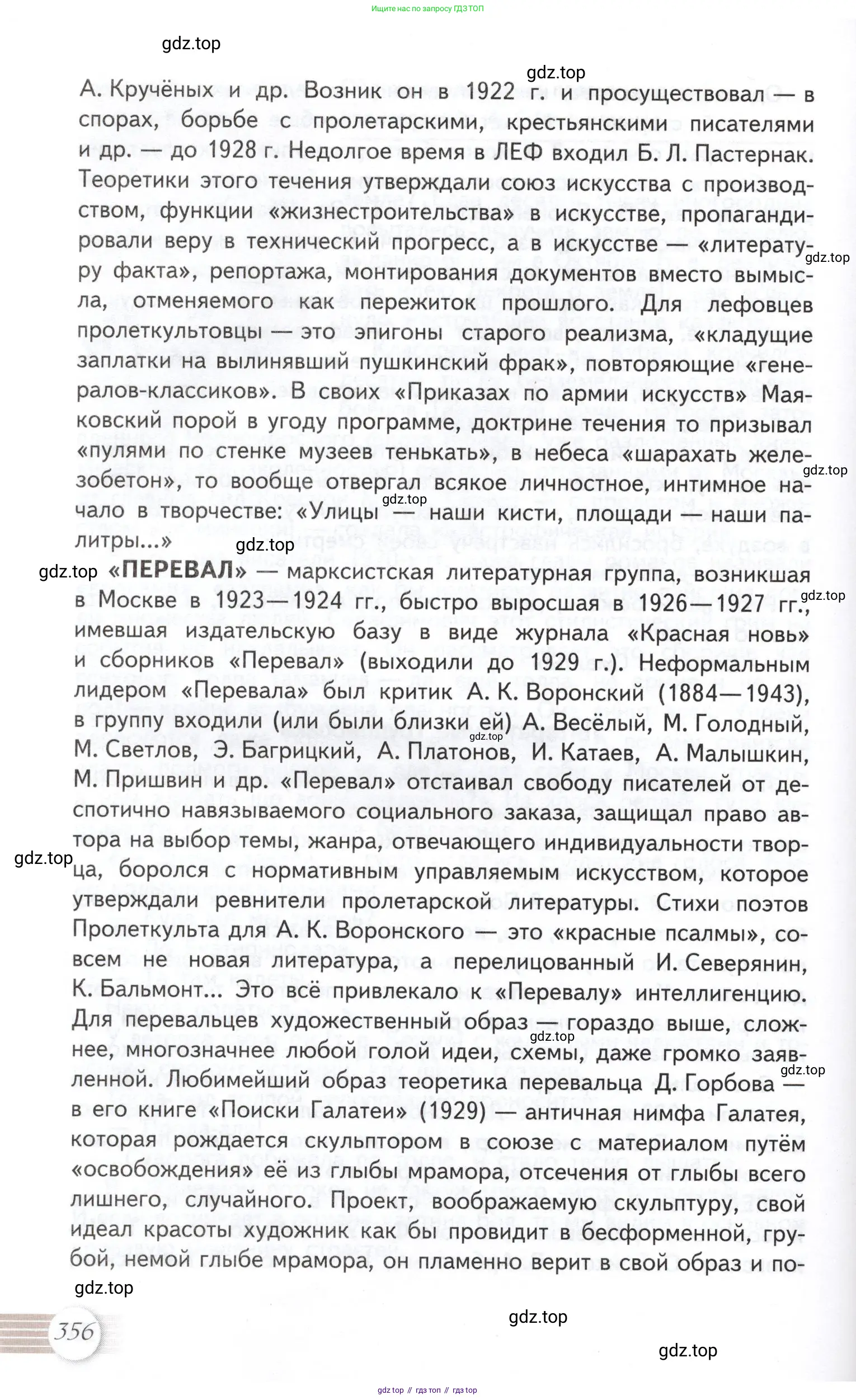 Литература, 11 класс Учебник, авторы: Михайлов Олег Николаевич, Шайтанов Игорь Олегович, Чалмаев Виктор Андреевич, Смирнова Людмила Алексеевна, Турков Андрей Михайлович, Журавлев Виктор Петрович, Марченко Алла Максимовна, Михайлов Александр Алексеевич, Белая Галина Анреевна, Свердлов Михаил Игоревич, издательство Просвещение, Москва, 2019, бирюзового цвета, Часть 1, страница 356