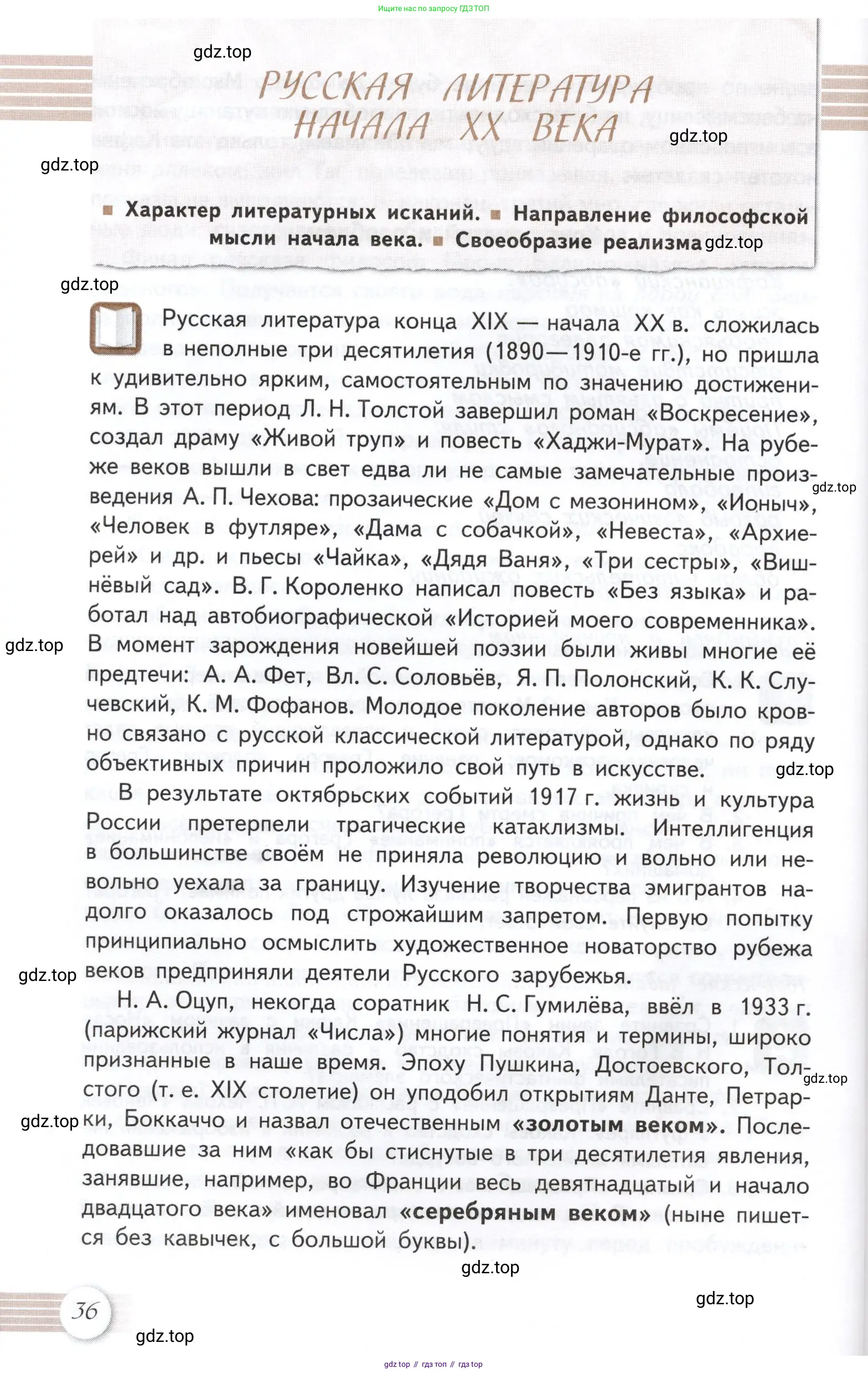 Литература, 11 класс Учебник, авторы: Михайлов Олег Николаевич, Шайтанов Игорь Олегович, Чалмаев Виктор Андреевич, Смирнова Людмила Алексеевна, Турков Андрей Михайлович, Журавлев Виктор Петрович, Марченко Алла Максимовна, Михайлов Александр Алексеевич, Белая Галина Анреевна, Свердлов Михаил Игоревич, издательство Просвещение, Москва, 2019, бирюзового цвета, Часть 1, страница 36