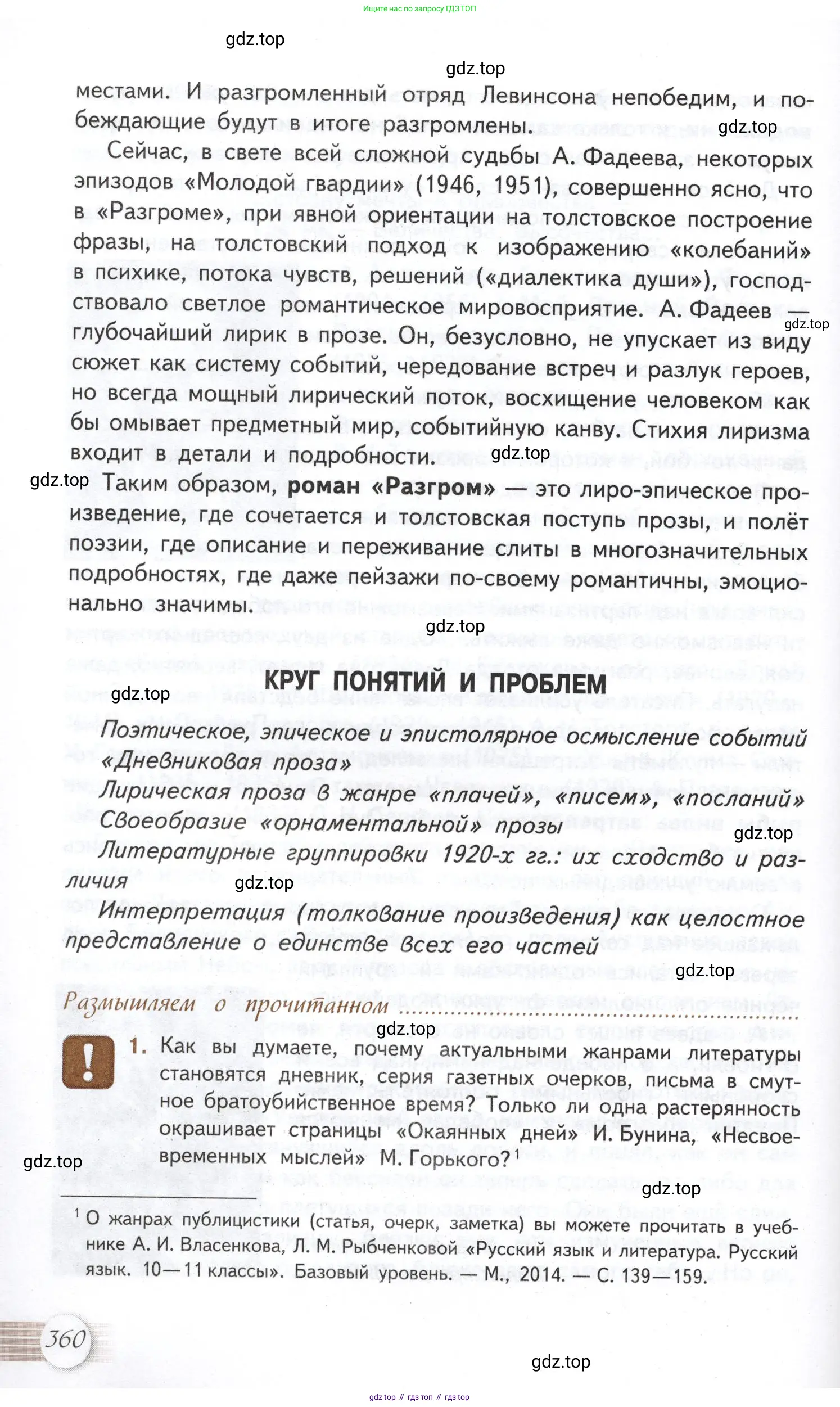 Литература, 11 класс Учебник, авторы: Михайлов Олег Николаевич, Шайтанов Игорь Олегович, Чалмаев Виктор Андреевич, Смирнова Людмила Алексеевна, Турков Андрей Михайлович, Журавлев Виктор Петрович, Марченко Алла Максимовна, Михайлов Александр Алексеевич, Белая Галина Анреевна, Свердлов Михаил Игоревич, издательство Просвещение, Москва, 2019, бирюзового цвета, Часть 1, страница 360