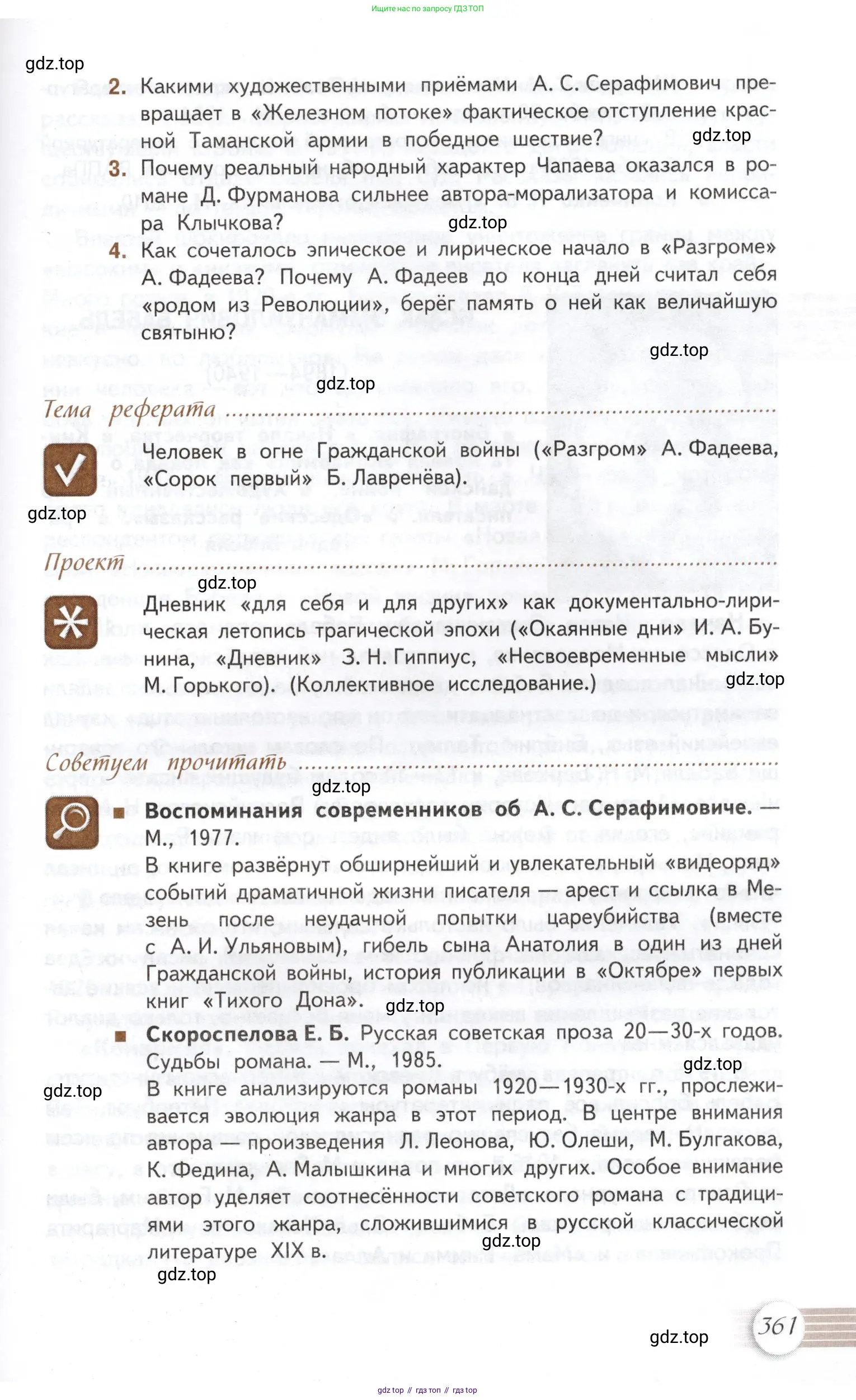 Литература, 11 класс Учебник, авторы: Михайлов Олег Николаевич, Шайтанов Игорь Олегович, Чалмаев Виктор Андреевич, Смирнова Людмила Алексеевна, Турков Андрей Михайлович, Журавлев Виктор Петрович, Марченко Алла Максимовна, Михайлов Александр Алексеевич, Белая Галина Анреевна, Свердлов Михаил Игоревич, издательство Просвещение, Москва, 2019, бирюзового цвета, Часть 1, страница 361