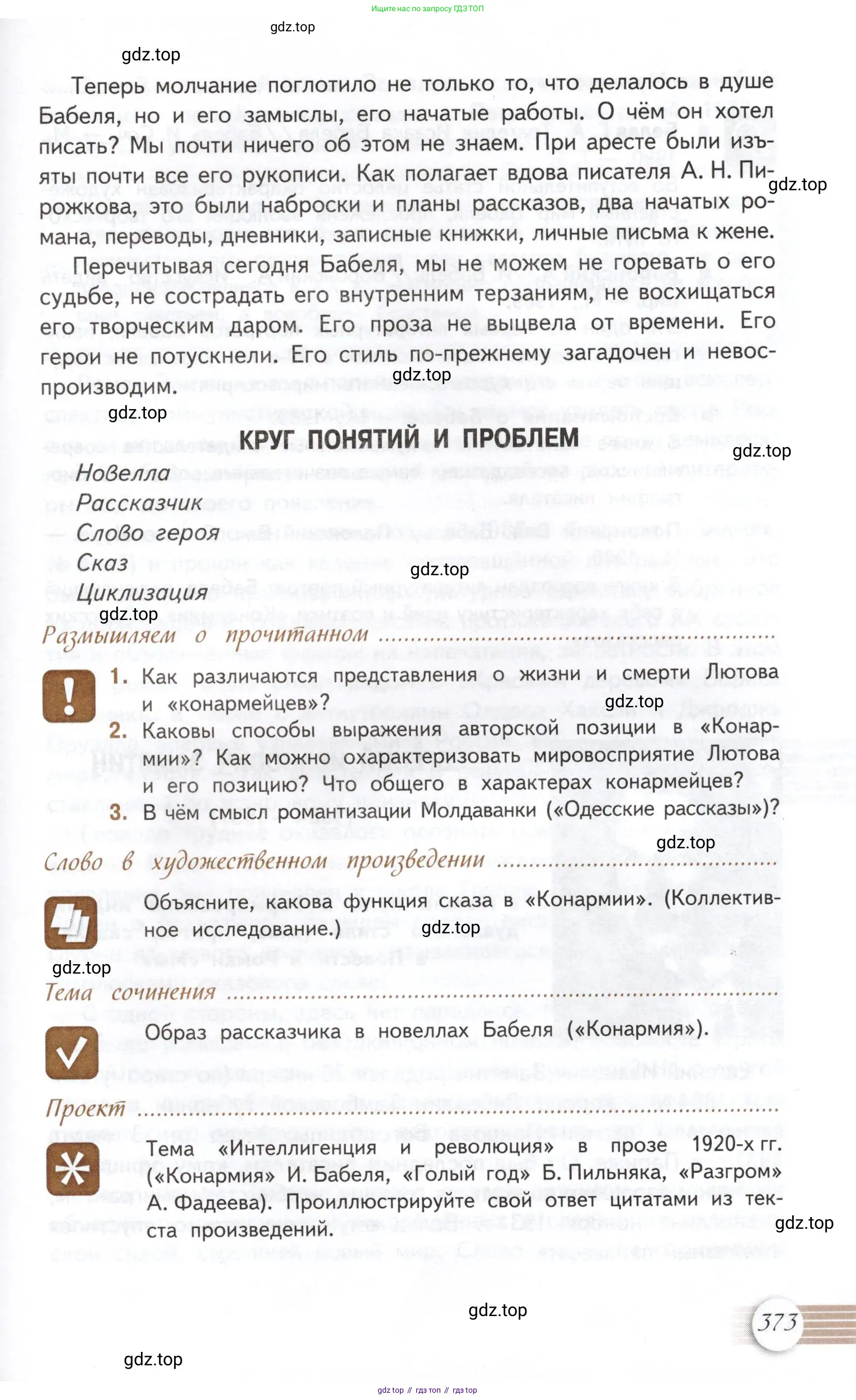 Литература, 11 класс Учебник, авторы: Михайлов Олег Николаевич, Шайтанов Игорь Олегович, Чалмаев Виктор Андреевич, Смирнова Людмила Алексеевна, Турков Андрей Михайлович, Журавлев Виктор Петрович, Марченко Алла Максимовна, Михайлов Александр Алексеевич, Белая Галина Анреевна, Свердлов Михаил Игоревич, издательство Просвещение, Москва, 2019, бирюзового цвета, Часть 1, страница 373