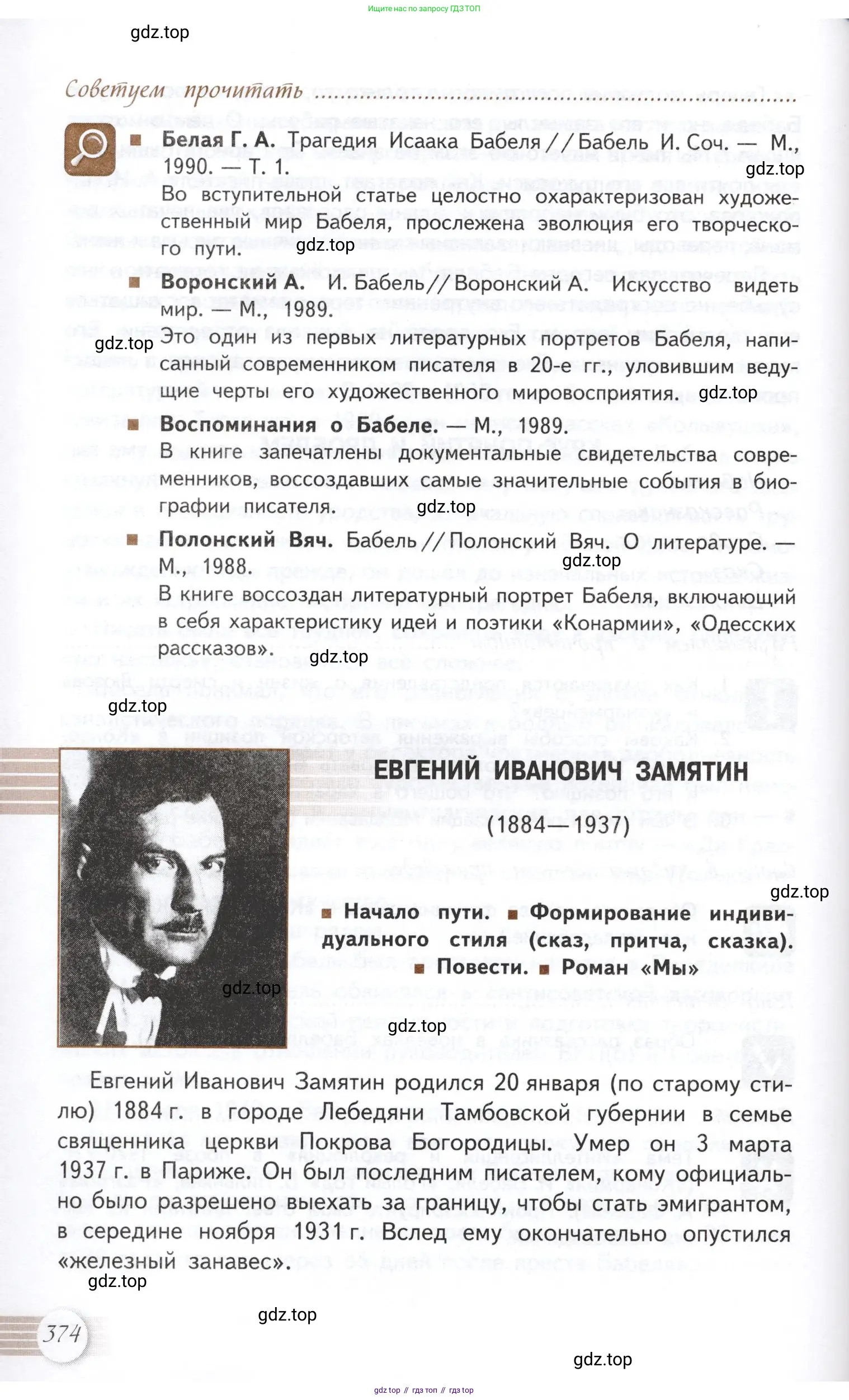 Литература, 11 класс Учебник, авторы: Михайлов Олег Николаевич, Шайтанов Игорь Олегович, Чалмаев Виктор Андреевич, Смирнова Людмила Алексеевна, Турков Андрей Михайлович, Журавлев Виктор Петрович, Марченко Алла Максимовна, Михайлов Александр Алексеевич, Белая Галина Анреевна, Свердлов Михаил Игоревич, издательство Просвещение, Москва, 2019, бирюзового цвета, Часть 1, страница 374