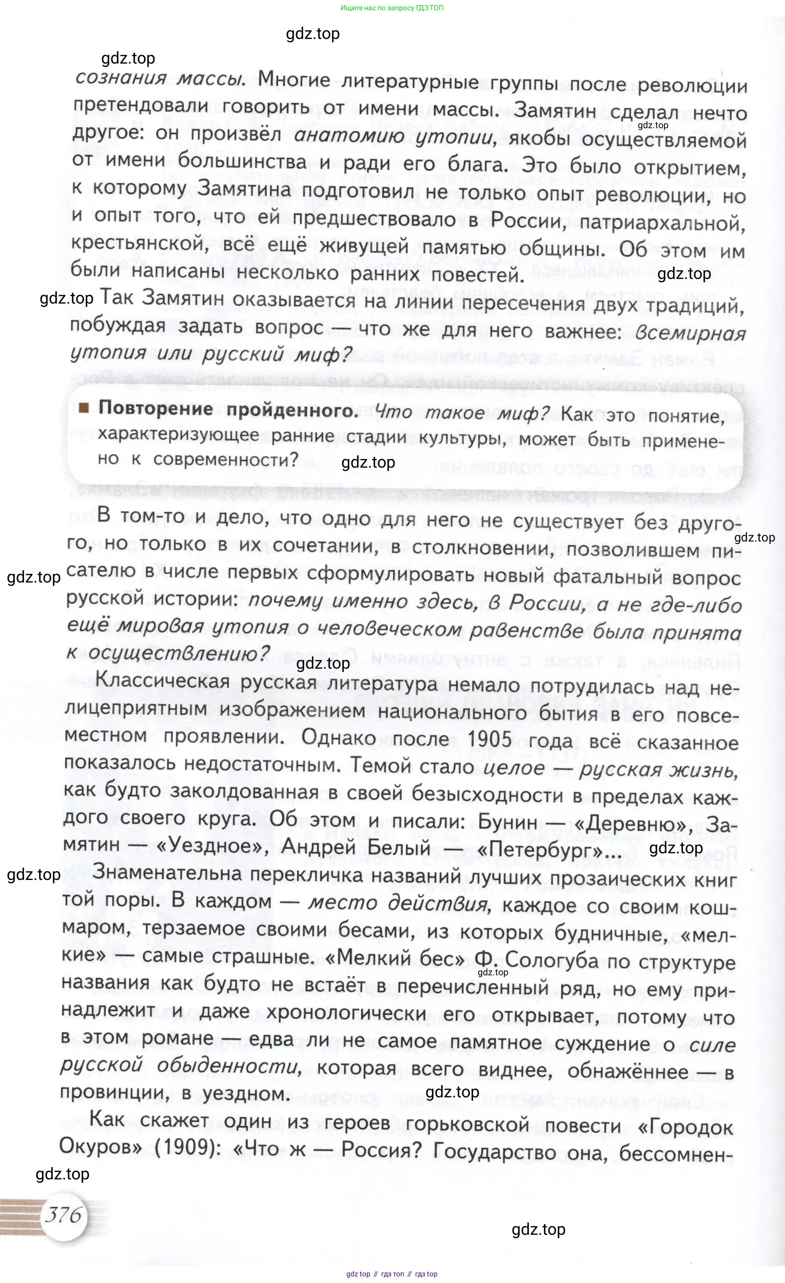 Литература, 11 класс Учебник, авторы: Михайлов Олег Николаевич, Шайтанов Игорь Олегович, Чалмаев Виктор Андреевич, Смирнова Людмила Алексеевна, Турков Андрей Михайлович, Журавлев Виктор Петрович, Марченко Алла Максимовна, Михайлов Александр Алексеевич, Белая Галина Анреевна, Свердлов Михаил Игоревич, издательство Просвещение, Москва, 2019, бирюзового цвета, Часть 1, страница 376