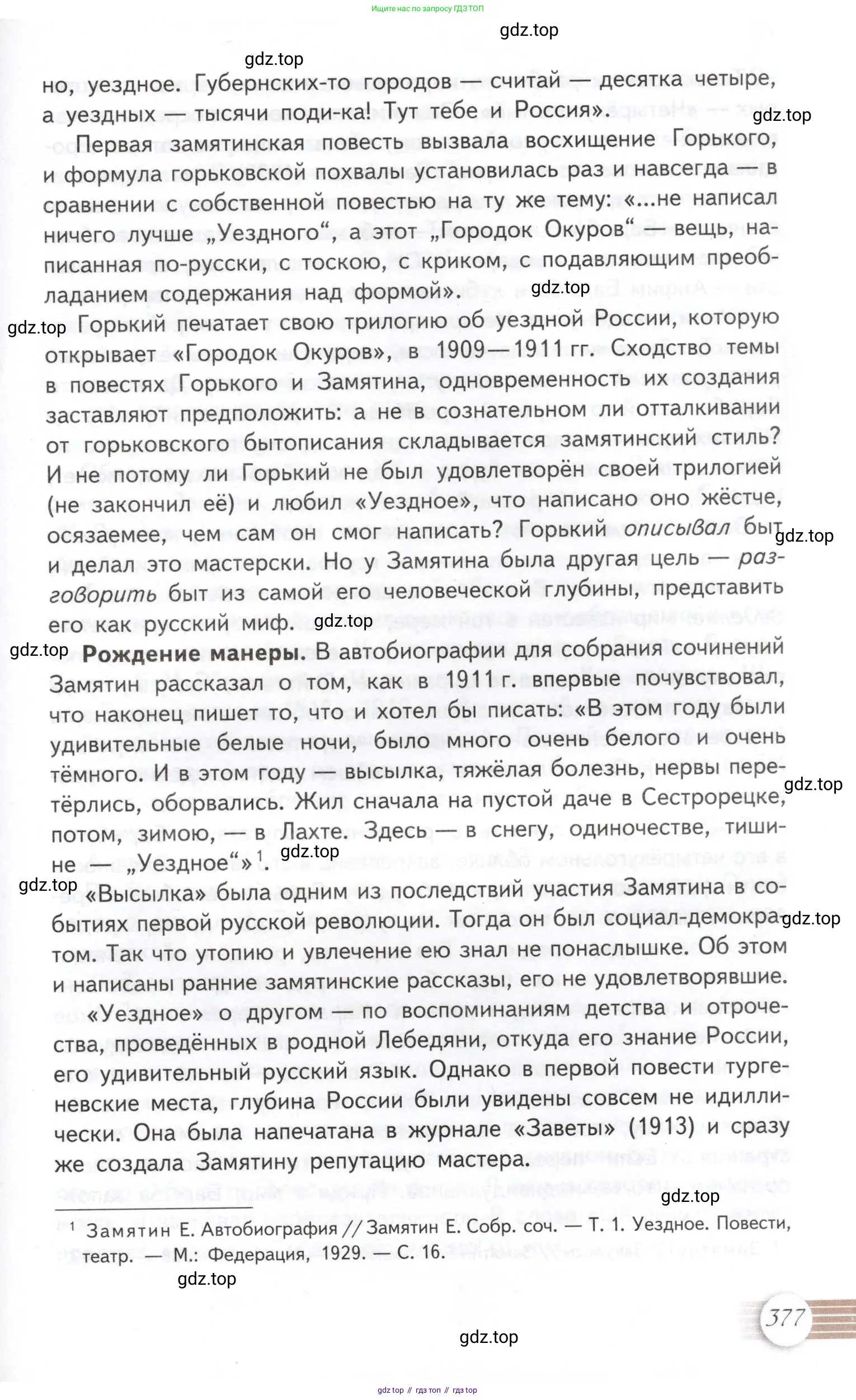 Литература, 11 класс Учебник, авторы: Михайлов Олег Николаевич, Шайтанов Игорь Олегович, Чалмаев Виктор Андреевич, Смирнова Людмила Алексеевна, Турков Андрей Михайлович, Журавлев Виктор Петрович, Марченко Алла Максимовна, Михайлов Александр Алексеевич, Белая Галина Анреевна, Свердлов Михаил Игоревич, издательство Просвещение, Москва, 2019, бирюзового цвета, Часть 1, страница 377