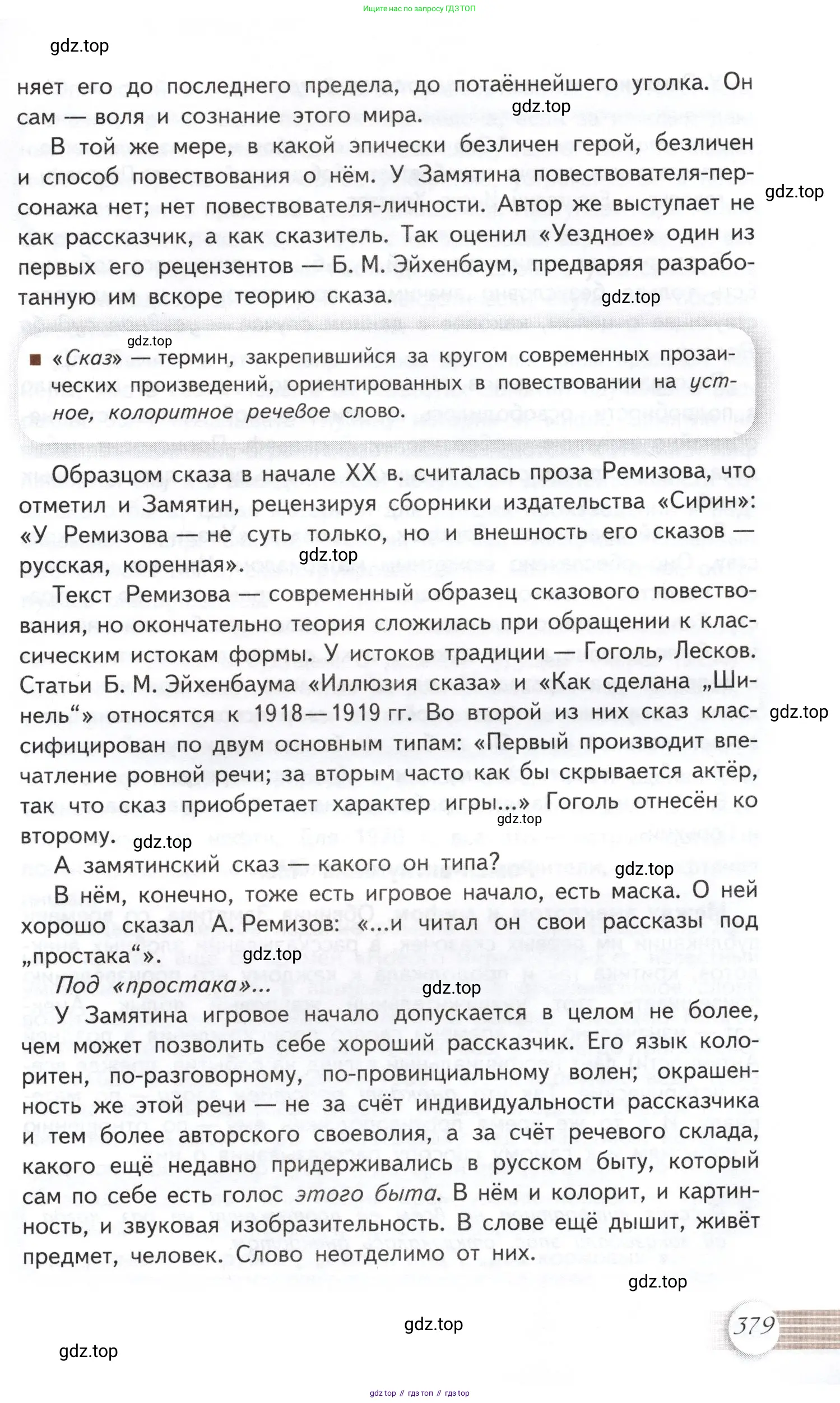 Литература, 11 класс Учебник, авторы: Михайлов Олег Николаевич, Шайтанов Игорь Олегович, Чалмаев Виктор Андреевич, Смирнова Людмила Алексеевна, Турков Андрей Михайлович, Журавлев Виктор Петрович, Марченко Алла Максимовна, Михайлов Александр Алексеевич, Белая Галина Анреевна, Свердлов Михаил Игоревич, издательство Просвещение, Москва, 2019, бирюзового цвета, Часть 2, страница 379