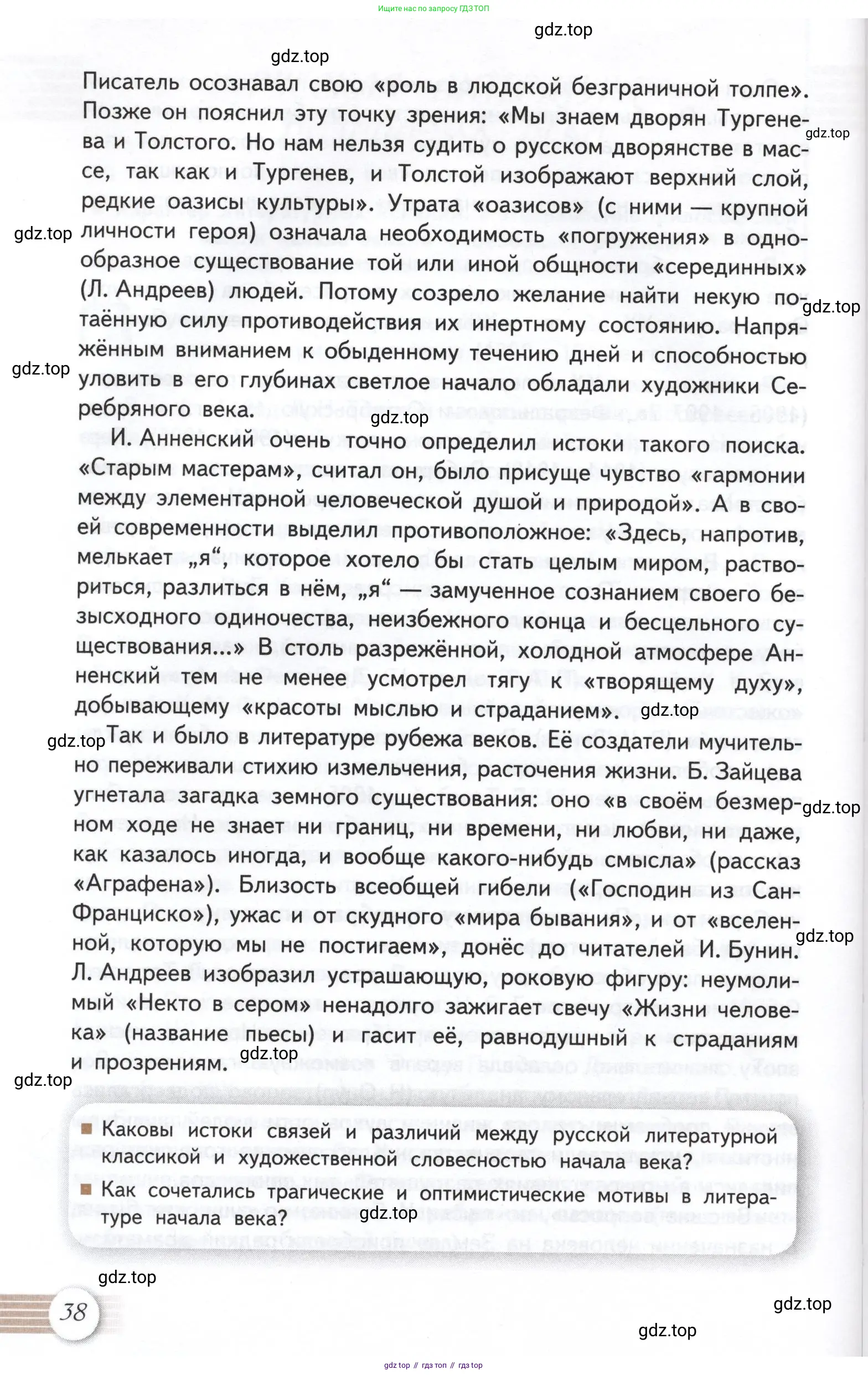 Литература, 11 класс Учебник, авторы: Михайлов Олег Николаевич, Шайтанов Игорь Олегович, Чалмаев Виктор Андреевич, Смирнова Людмила Алексеевна, Турков Андрей Михайлович, Журавлев Виктор Петрович, Марченко Алла Максимовна, Михайлов Александр Алексеевич, Белая Галина Анреевна, Свердлов Михаил Игоревич, издательство Просвещение, Москва, 2019, бирюзового цвета, Часть 1, страница 38