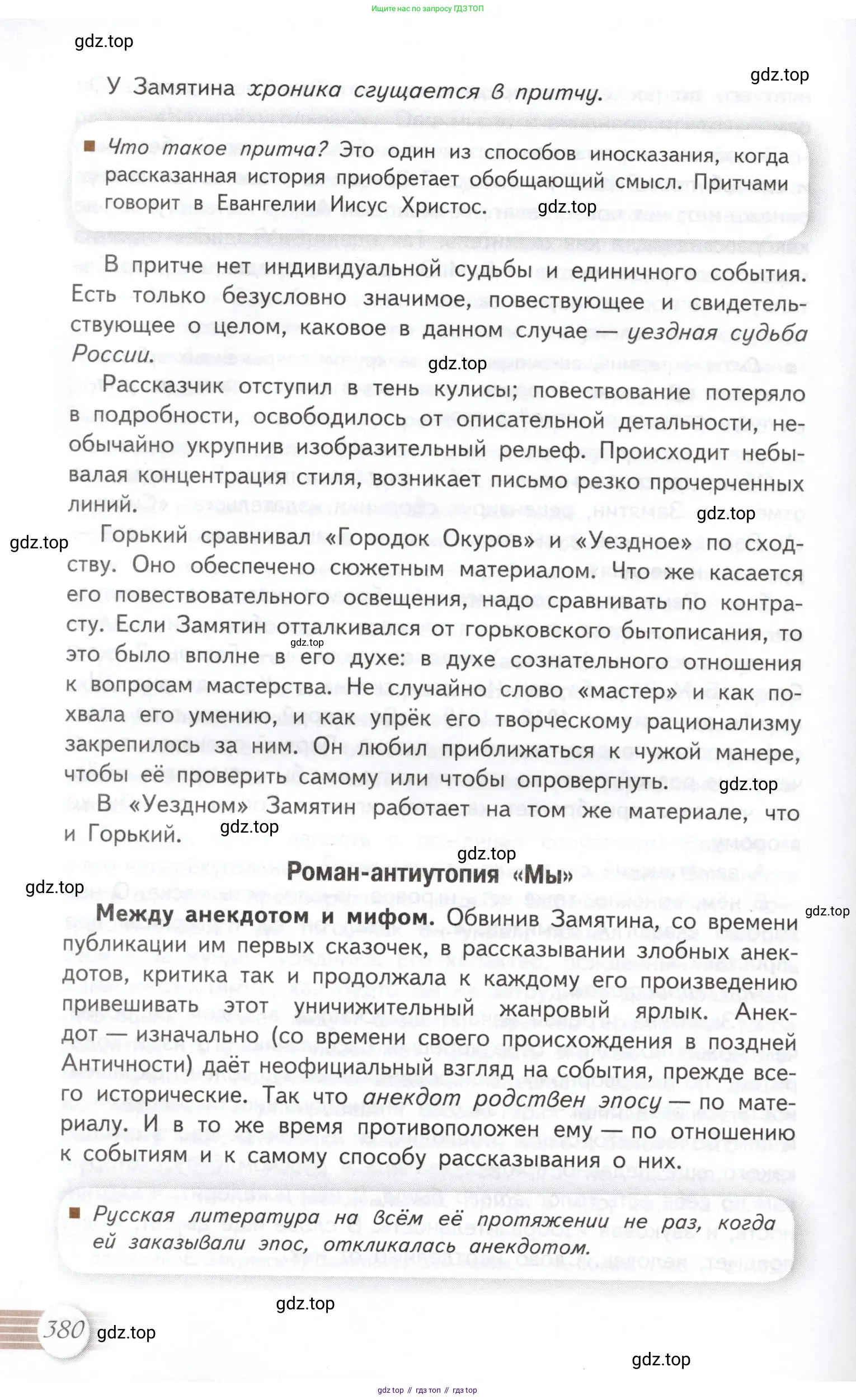 Литература, 11 класс Учебник, авторы: Михайлов Олег Николаевич, Шайтанов Игорь Олегович, Чалмаев Виктор Андреевич, Смирнова Людмила Алексеевна, Турков Андрей Михайлович, Журавлев Виктор Петрович, Марченко Алла Максимовна, Михайлов Александр Алексеевич, Белая Галина Анреевна, Свердлов Михаил Игоревич, издательство Просвещение, Москва, 2019, бирюзового цвета, Часть 1, страница 380