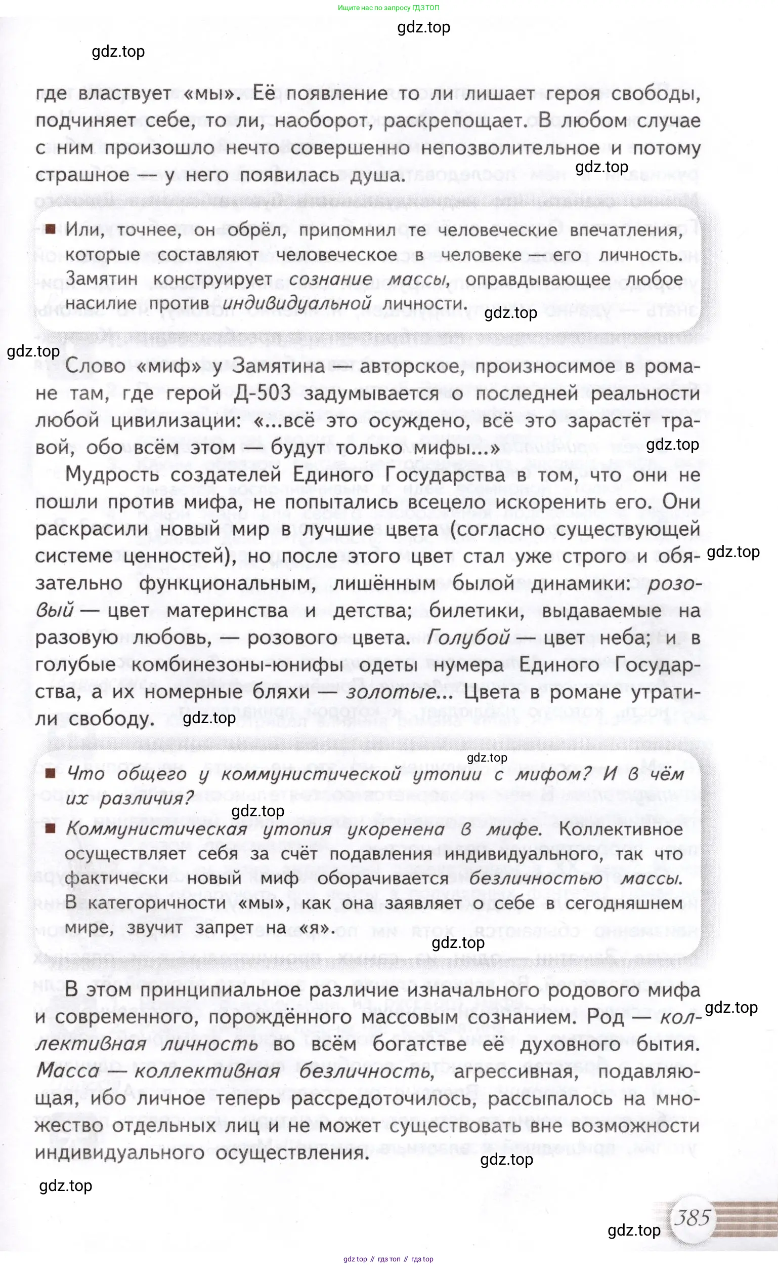 Литература, 11 класс Учебник, авторы: Михайлов Олег Николаевич, Шайтанов Игорь Олегович, Чалмаев Виктор Андреевич, Смирнова Людмила Алексеевна, Турков Андрей Михайлович, Журавлев Виктор Петрович, Марченко Алла Максимовна, Михайлов Александр Алексеевич, Белая Галина Анреевна, Свердлов Михаил Игоревич, издательство Просвещение, Москва, 2019, бирюзового цвета, Часть 1, страница 385