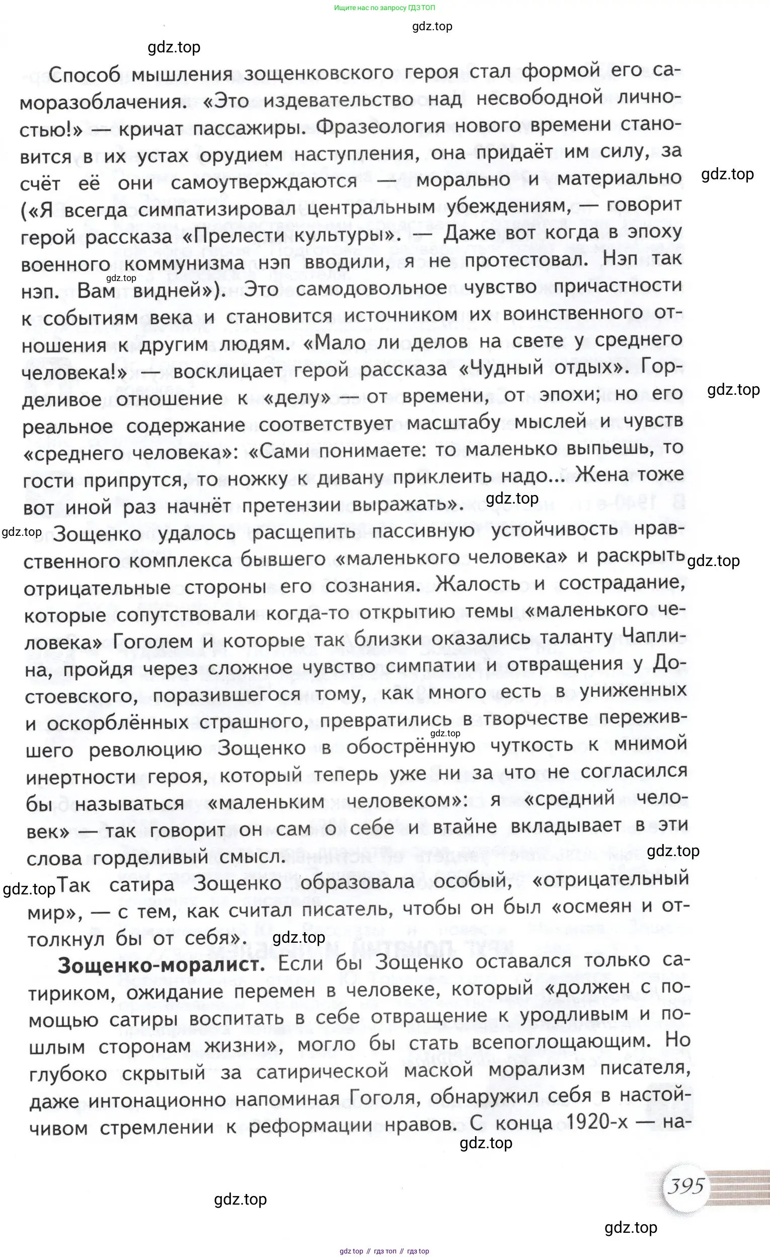 Литература, 11 класс Учебник, авторы: Михайлов Олег Николаевич, Шайтанов Игорь Олегович, Чалмаев Виктор Андреевич, Смирнова Людмила Алексеевна, Турков Андрей Михайлович, Журавлев Виктор Петрович, Марченко Алла Максимовна, Михайлов Александр Алексеевич, Белая Галина Анреевна, Свердлов Михаил Игоревич, издательство Просвещение, Москва, 2019, бирюзового цвета, Часть 1, страница 395
