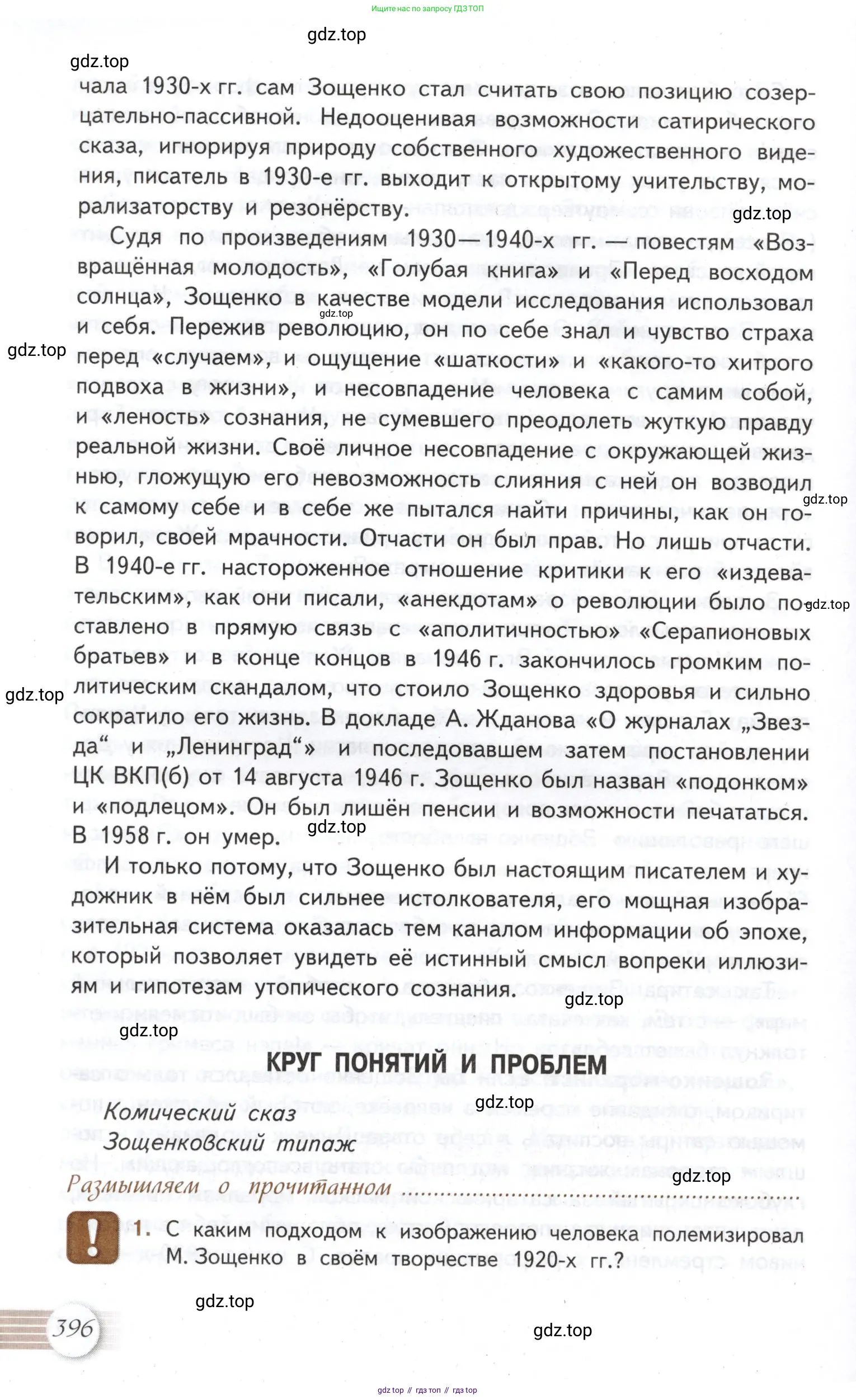 Литература, 11 класс Учебник, авторы: Михайлов Олег Николаевич, Шайтанов Игорь Олегович, Чалмаев Виктор Андреевич, Смирнова Людмила Алексеевна, Турков Андрей Михайлович, Журавлев Виктор Петрович, Марченко Алла Максимовна, Михайлов Александр Алексеевич, Белая Галина Анреевна, Свердлов Михаил Игоревич, издательство Просвещение, Москва, 2019, бирюзового цвета, Часть 1, страница 396