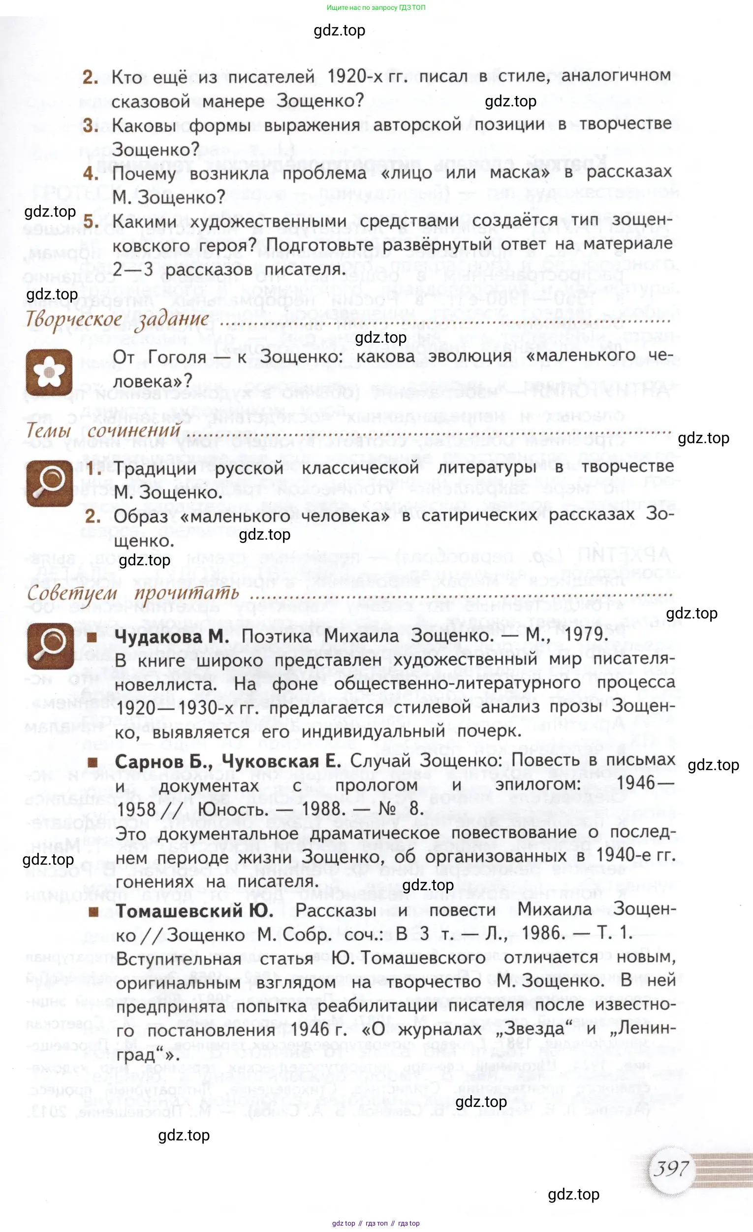 Литература, 11 класс Учебник, авторы: Михайлов Олег Николаевич, Шайтанов Игорь Олегович, Чалмаев Виктор Андреевич, Смирнова Людмила Алексеевна, Турков Андрей Михайлович, Журавлев Виктор Петрович, Марченко Алла Максимовна, Михайлов Александр Алексеевич, Белая Галина Анреевна, Свердлов Михаил Игоревич, издательство Просвещение, Москва, 2019, бирюзового цвета, Часть 1, страница 397