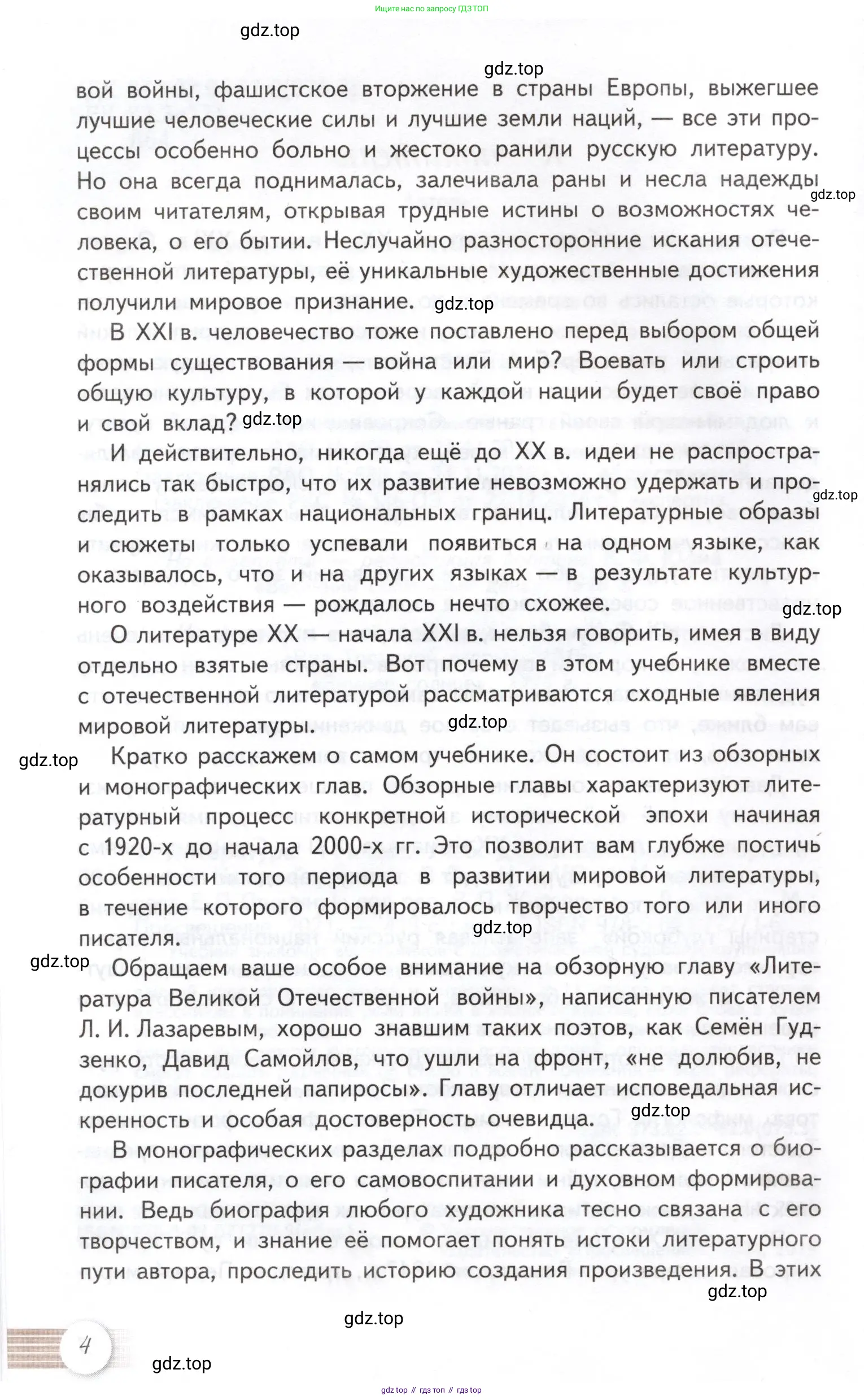 Литература, 11 класс Учебник, авторы: Михайлов Олег Николаевич, Шайтанов Игорь Олегович, Чалмаев Виктор Андреевич, Смирнова Людмила Алексеевна, Турков Андрей Михайлович, Журавлев Виктор Петрович, Марченко Алла Максимовна, Михайлов Александр Алексеевич, Белая Галина Анреевна, Свердлов Михаил Игоревич, издательство Просвещение, Москва, 2019, бирюзового цвета, страница 4