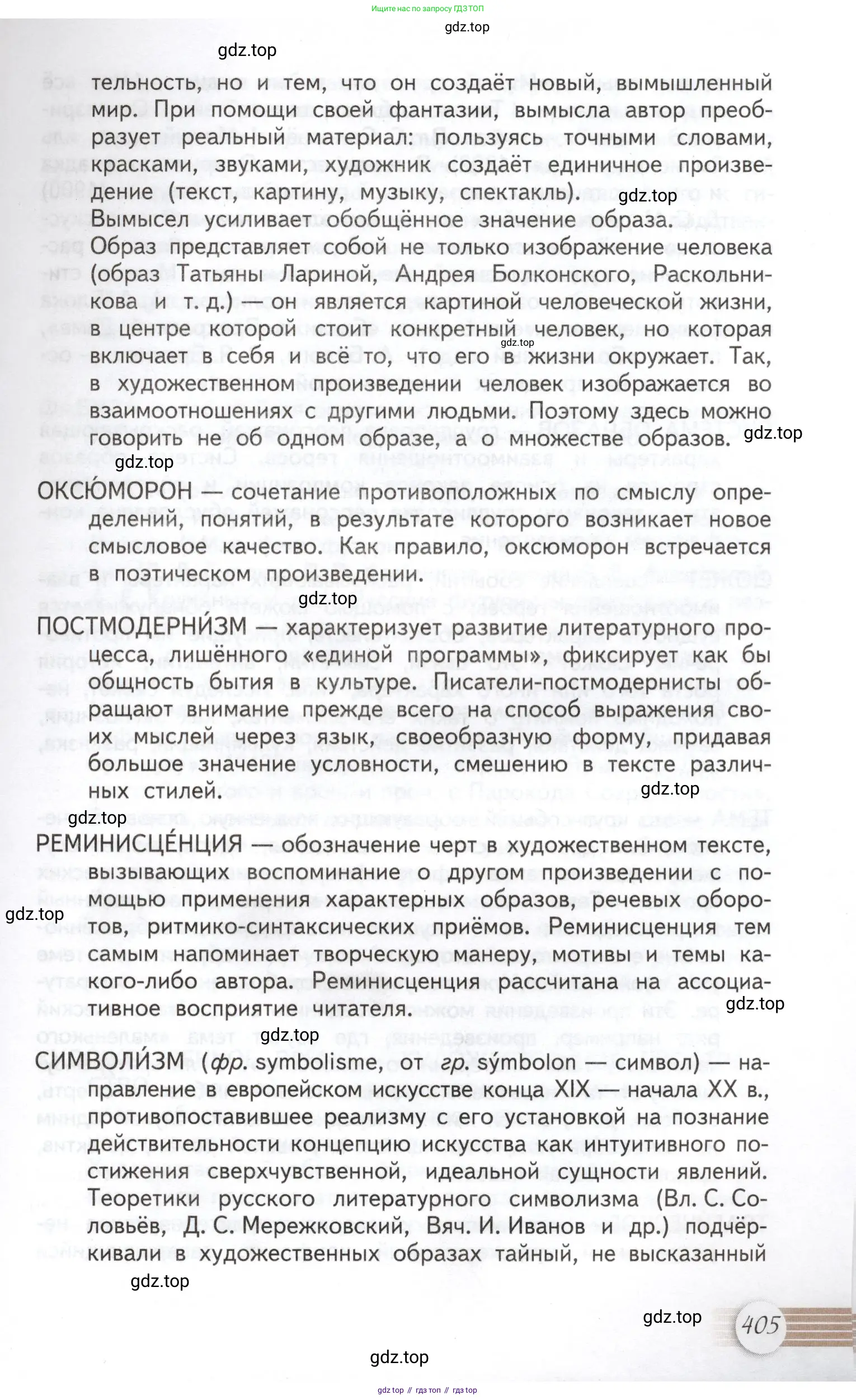 Литература, 11 класс Учебник, авторы: Михайлов Олег Николаевич, Шайтанов Игорь Олегович, Чалмаев Виктор Андреевич, Смирнова Людмила Алексеевна, Турков Андрей Михайлович, Журавлев Виктор Петрович, Марченко Алла Максимовна, Михайлов Александр Алексеевич, Белая Галина Анреевна, Свердлов Михаил Игоревич, издательство Просвещение, Москва, 2019, бирюзового цвета, страница 405