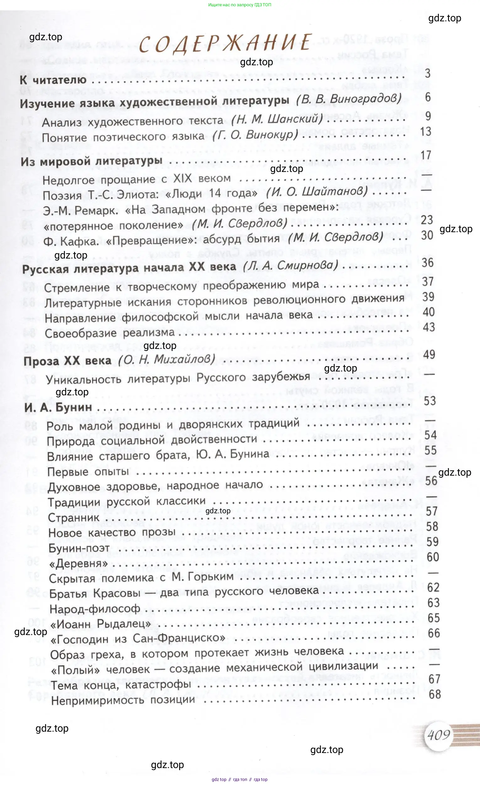 Литература, 11 класс Учебник, авторы: Михайлов Олег Николаевич, Шайтанов Игорь Олегович, Чалмаев Виктор Андреевич, Смирнова Людмила Алексеевна, Турков Андрей Михайлович, Журавлев Виктор Петрович, Марченко Алла Максимовна, Михайлов Александр Алексеевич, Белая Галина Анреевна, Свердлов Михаил Игоревич, издательство Просвещение, Москва, 2019, бирюзового цвета, страница 409