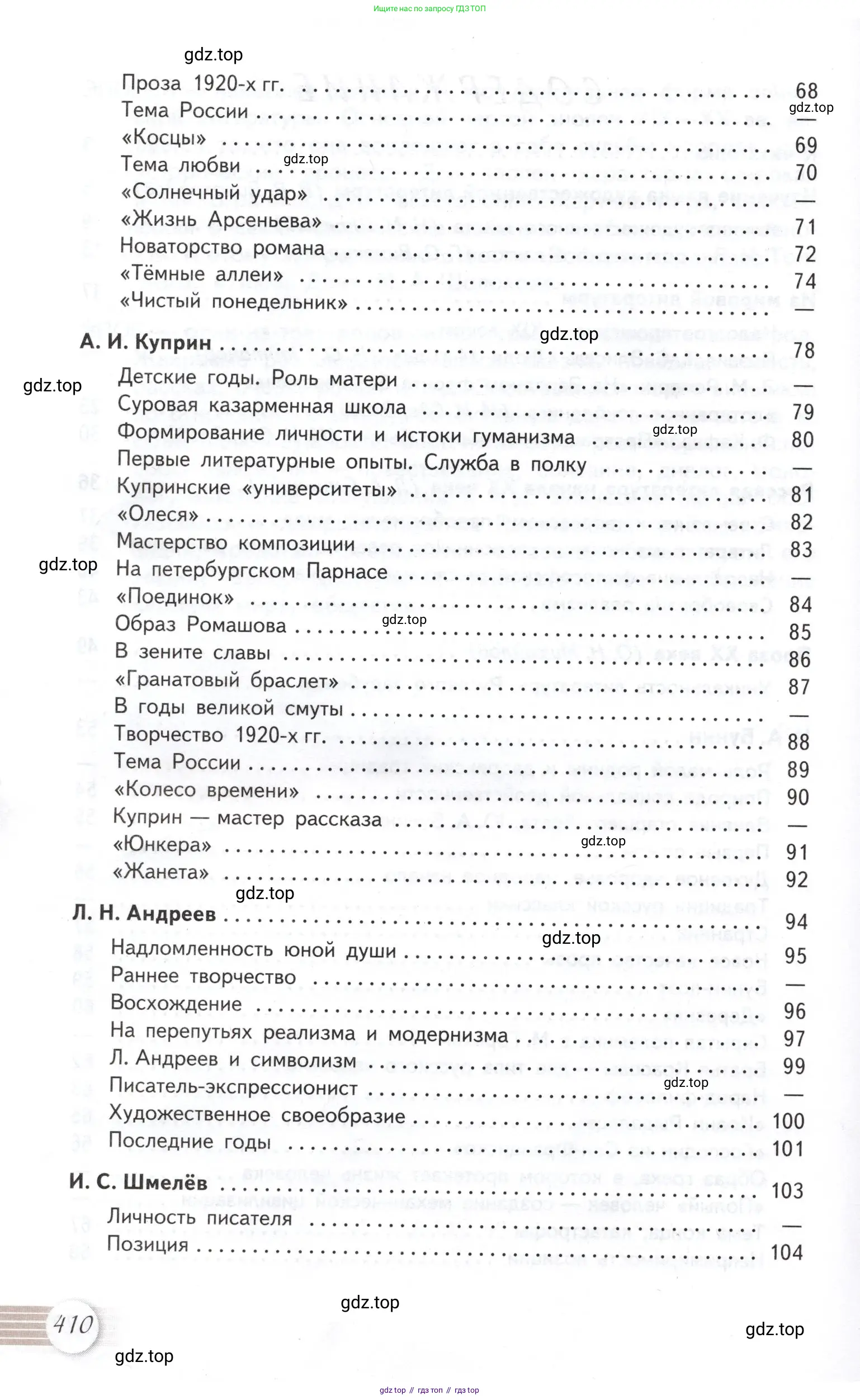 Литература, 11 класс Учебник, авторы: Михайлов Олег Николаевич, Шайтанов Игорь Олегович, Чалмаев Виктор Андреевич, Смирнова Людмила Алексеевна, Турков Андрей Михайлович, Журавлев Виктор Петрович, Марченко Алла Максимовна, Михайлов Александр Алексеевич, Белая Галина Анреевна, Свердлов Михаил Игоревич, издательство Просвещение, Москва, 2019, бирюзового цвета, Часть 2, страница 410