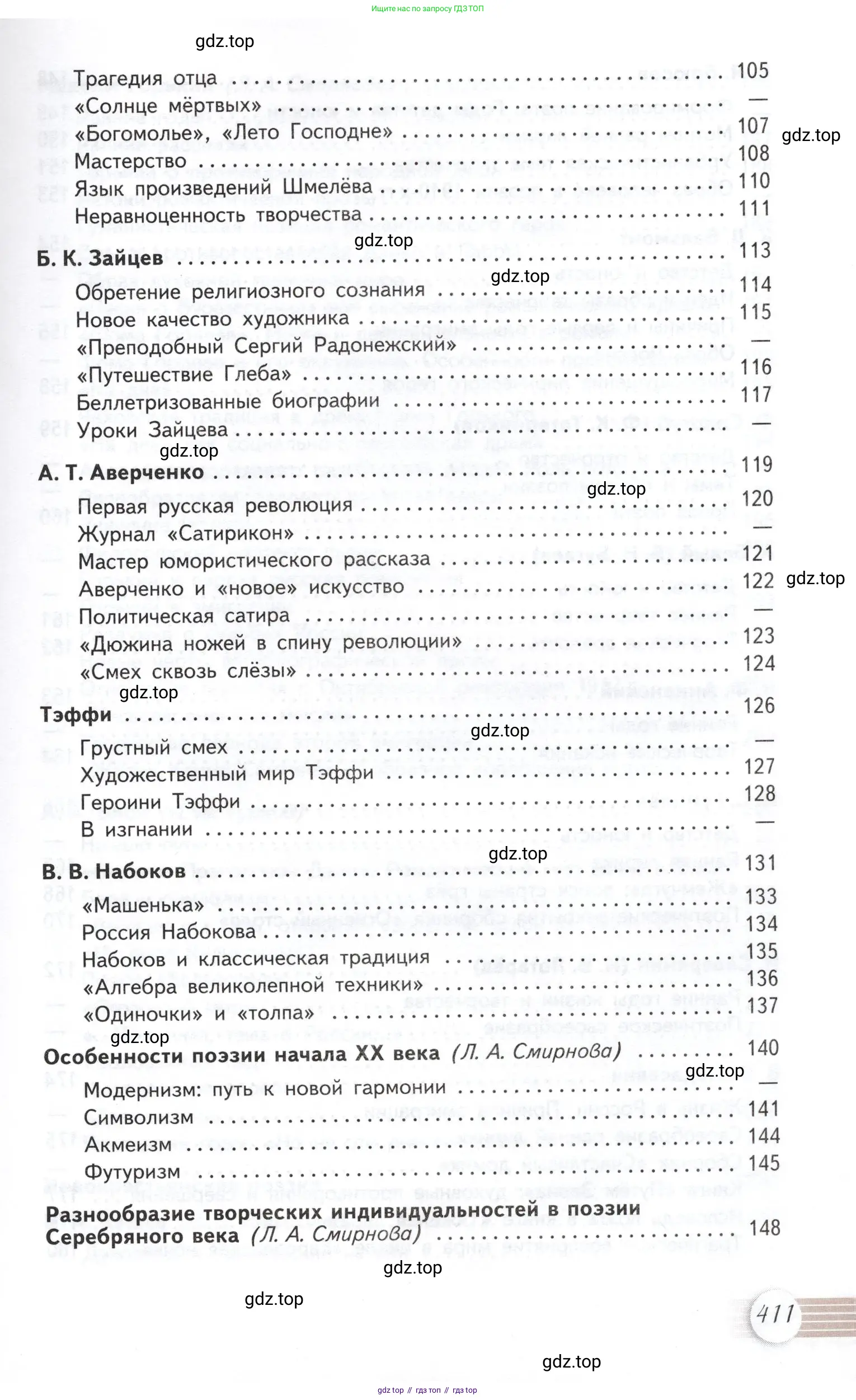 Литература, 11 класс Учебник, авторы: Михайлов Олег Николаевич, Шайтанов Игорь Олегович, Чалмаев Виктор Андреевич, Смирнова Людмила Алексеевна, Турков Андрей Михайлович, Журавлев Виктор Петрович, Марченко Алла Максимовна, Михайлов Александр Алексеевич, Белая Галина Анреевна, Свердлов Михаил Игоревич, издательство Просвещение, Москва, 2019, бирюзового цвета, Часть 2, страница 411