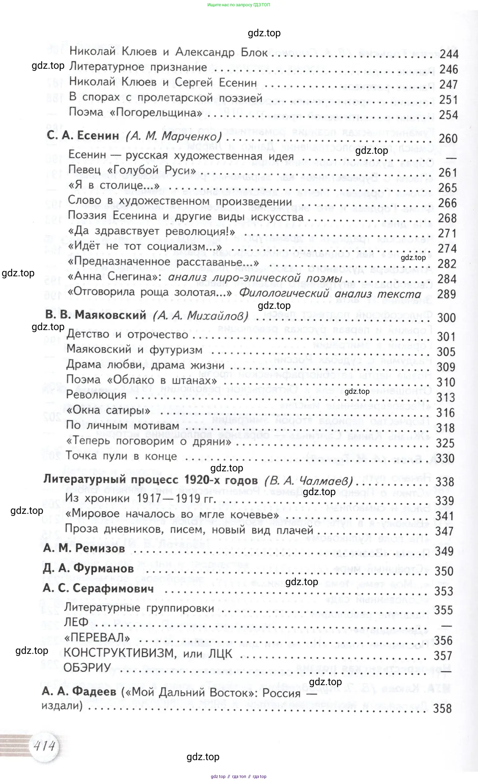 Литература, 11 класс Учебник, авторы: Михайлов Олег Николаевич, Шайтанов Игорь Олегович, Чалмаев Виктор Андреевич, Смирнова Людмила Алексеевна, Турков Андрей Михайлович, Журавлев Виктор Петрович, Марченко Алла Максимовна, Михайлов Александр Алексеевич, Белая Галина Анреевна, Свердлов Михаил Игоревич, издательство Просвещение, Москва, 2019, бирюзового цвета, Часть 2, страница 414