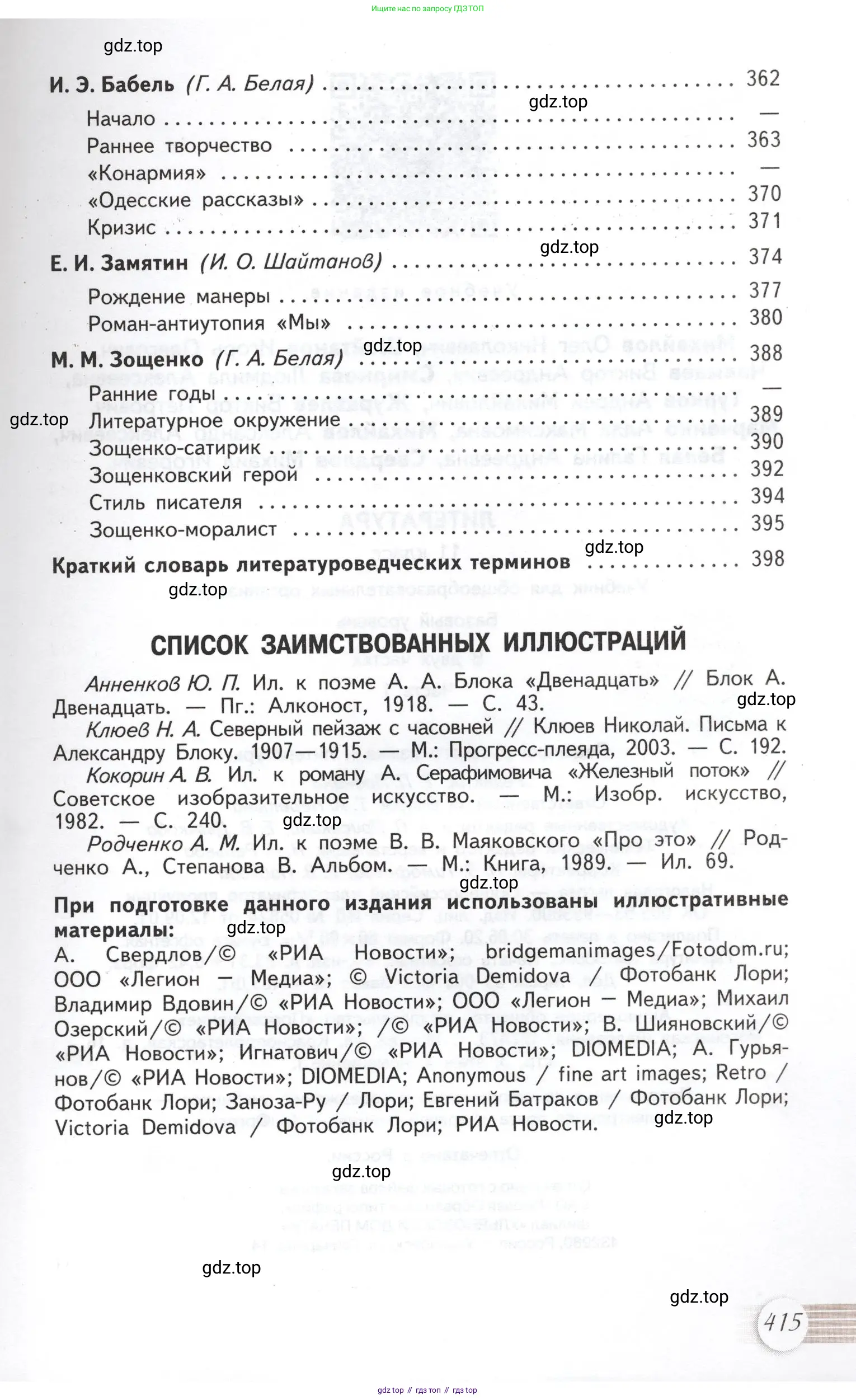 Литература, 11 класс Учебник, авторы: Михайлов Олег Николаевич, Шайтанов Игорь Олегович, Чалмаев Виктор Андреевич, Смирнова Людмила Алексеевна, Турков Андрей Михайлович, Журавлев Виктор Петрович, Марченко Алла Максимовна, Михайлов Александр Алексеевич, Белая Галина Анреевна, Свердлов Михаил Игоревич, издательство Просвещение, Москва, 2019, бирюзового цвета, страница 415