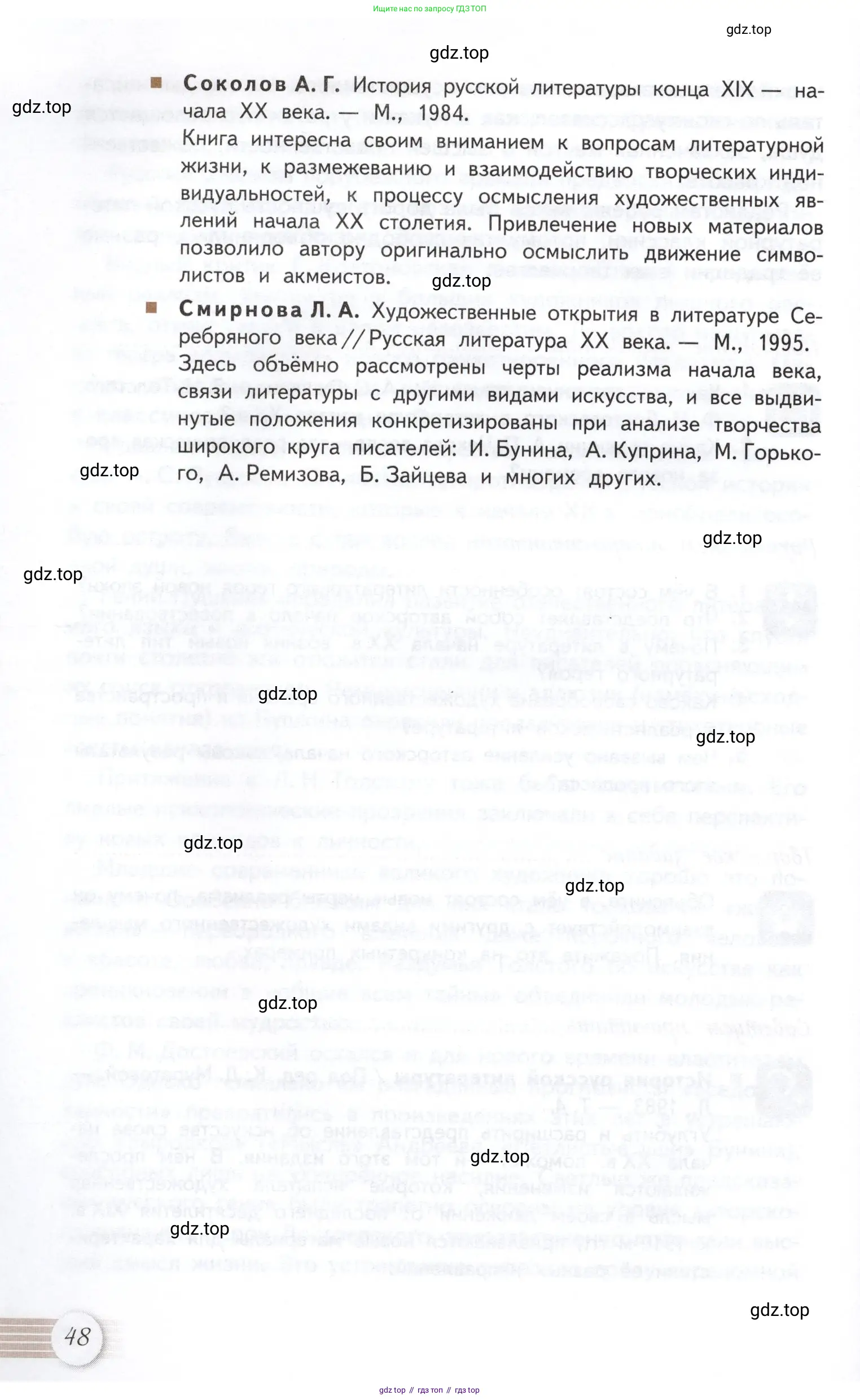 Литература, 11 класс Учебник, авторы: Михайлов Олег Николаевич, Шайтанов Игорь Олегович, Чалмаев Виктор Андреевич, Смирнова Людмила Алексеевна, Турков Андрей Михайлович, Журавлев Виктор Петрович, Марченко Алла Максимовна, Михайлов Александр Алексеевич, Белая Галина Анреевна, Свердлов Михаил Игоревич, издательство Просвещение, Москва, 2019, бирюзового цвета, страница 48
