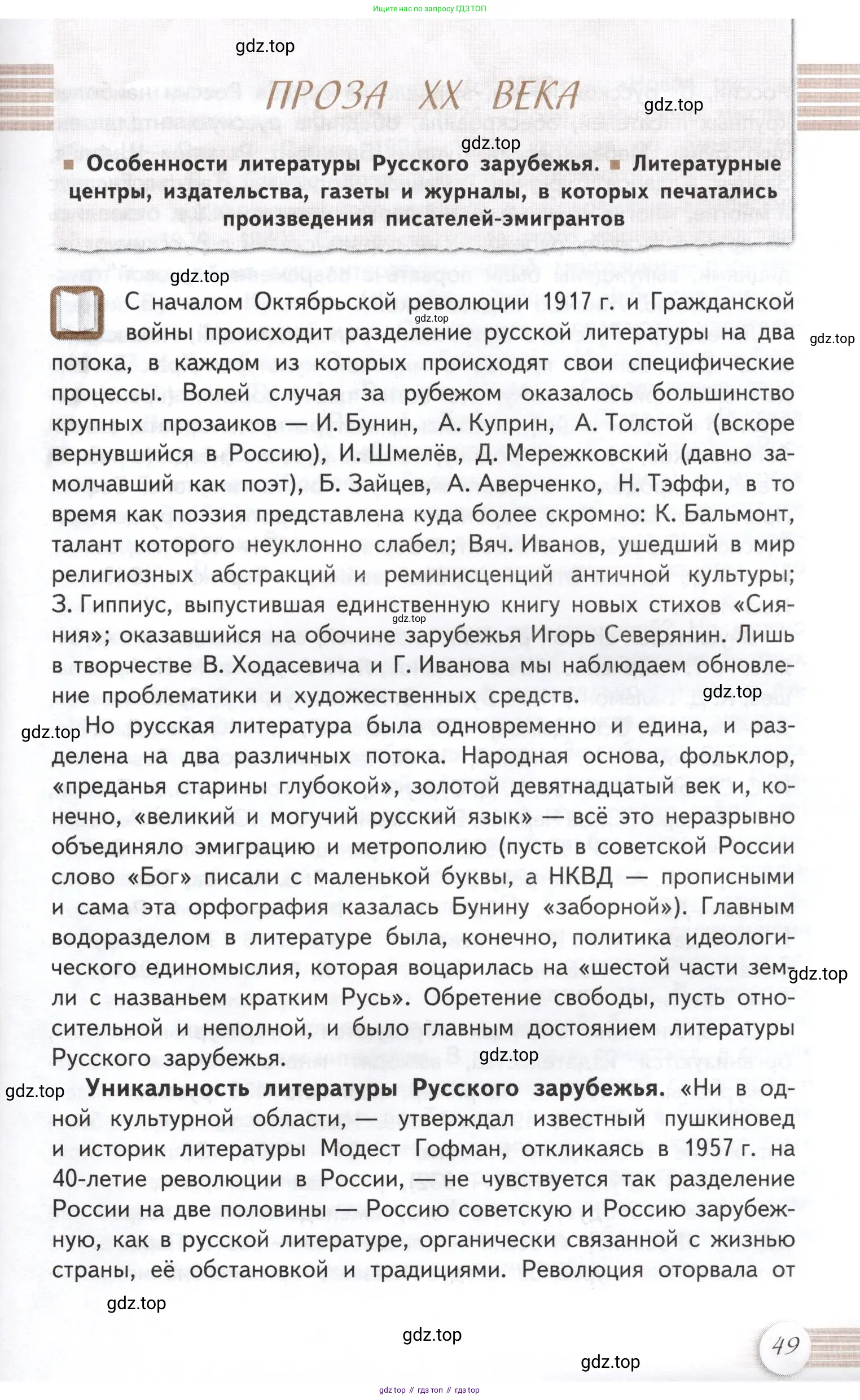 Литература, 11 класс Учебник, авторы: Михайлов Олег Николаевич, Шайтанов Игорь Олегович, Чалмаев Виктор Андреевич, Смирнова Людмила Алексеевна, Турков Андрей Михайлович, Журавлев Виктор Петрович, Марченко Алла Максимовна, Михайлов Александр Алексеевич, Белая Галина Анреевна, Свердлов Михаил Игоревич, издательство Просвещение, Москва, 2019, бирюзового цвета, Часть 1, страница 49